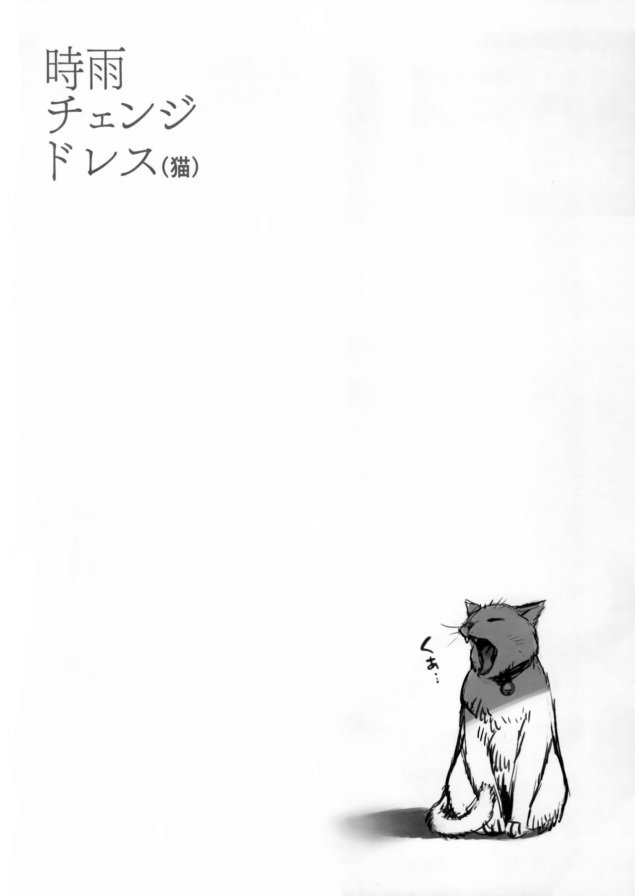 (C95) [あまくち少女 (うまくち醤油)] 時雨チェンジドレス(猫) (艦隊これくしょん -艦これ-)