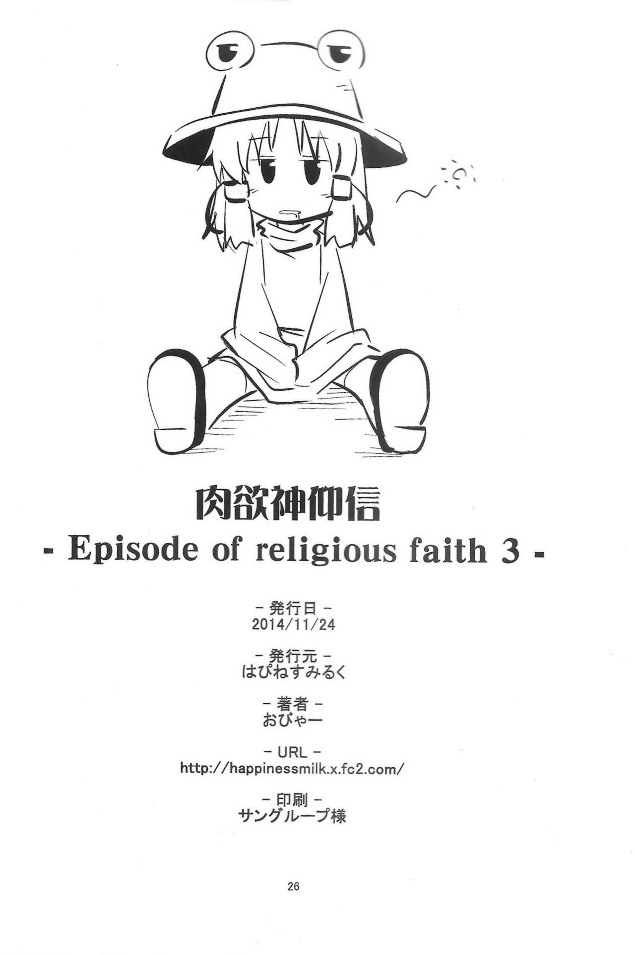(秋季例大祭) [はぴねすみるく (おびゃー)] 肉欲神仰信 - Episode of religious faith 3 - (東方Project)
