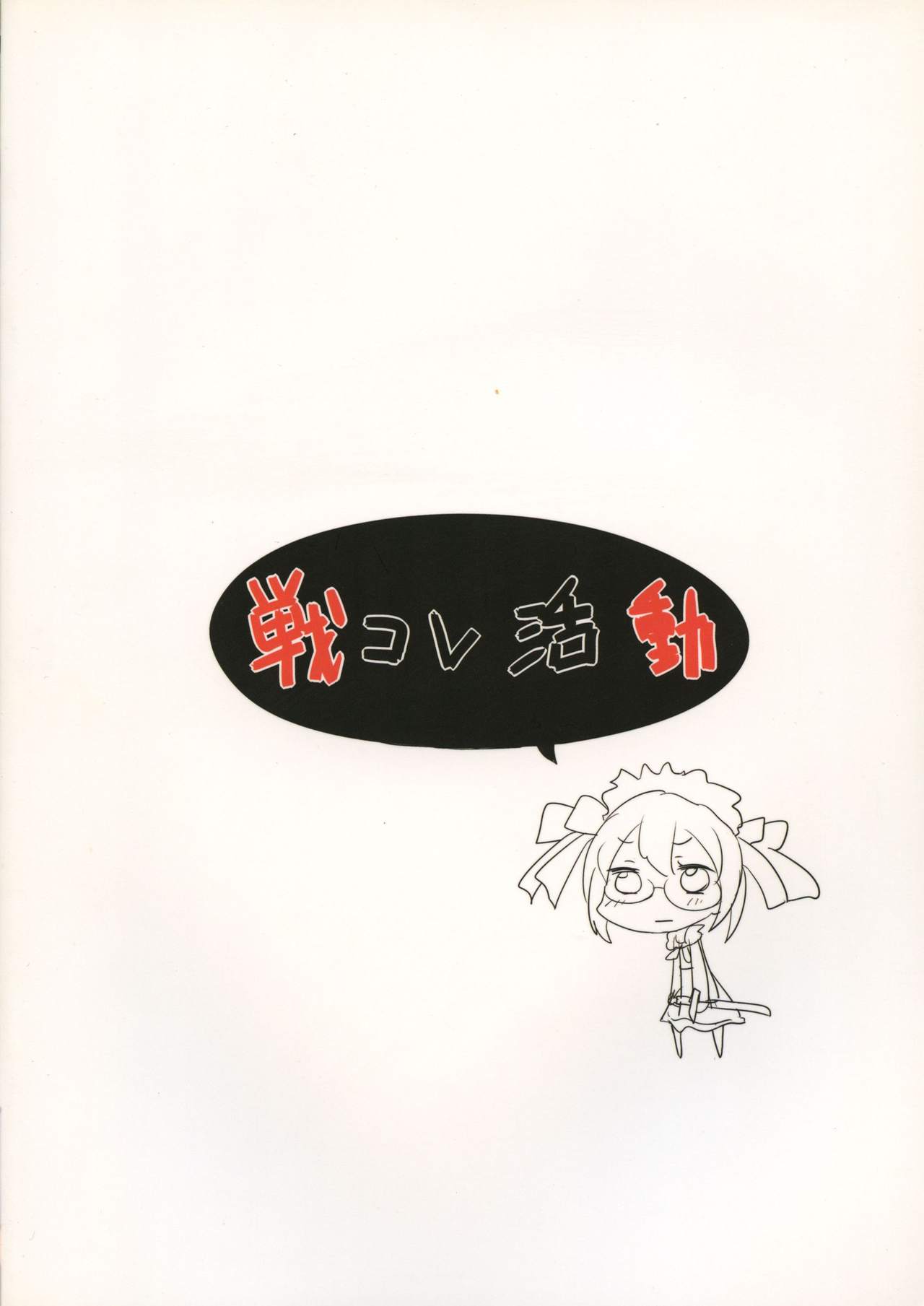 (C89) [えたーなるこんぼ (ほったん!, 田村正文, 遠藤大輔)] 戦コレ活動 (戦国コレクション)