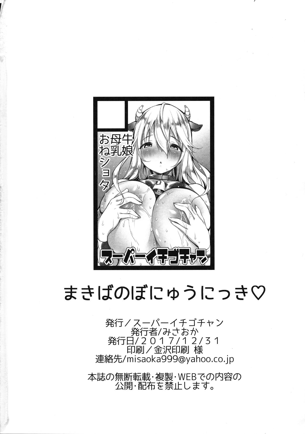 (C93) [スーパーイチゴチャン (みさおか)] まきばのぼにゅうにっき [中国翻訳]