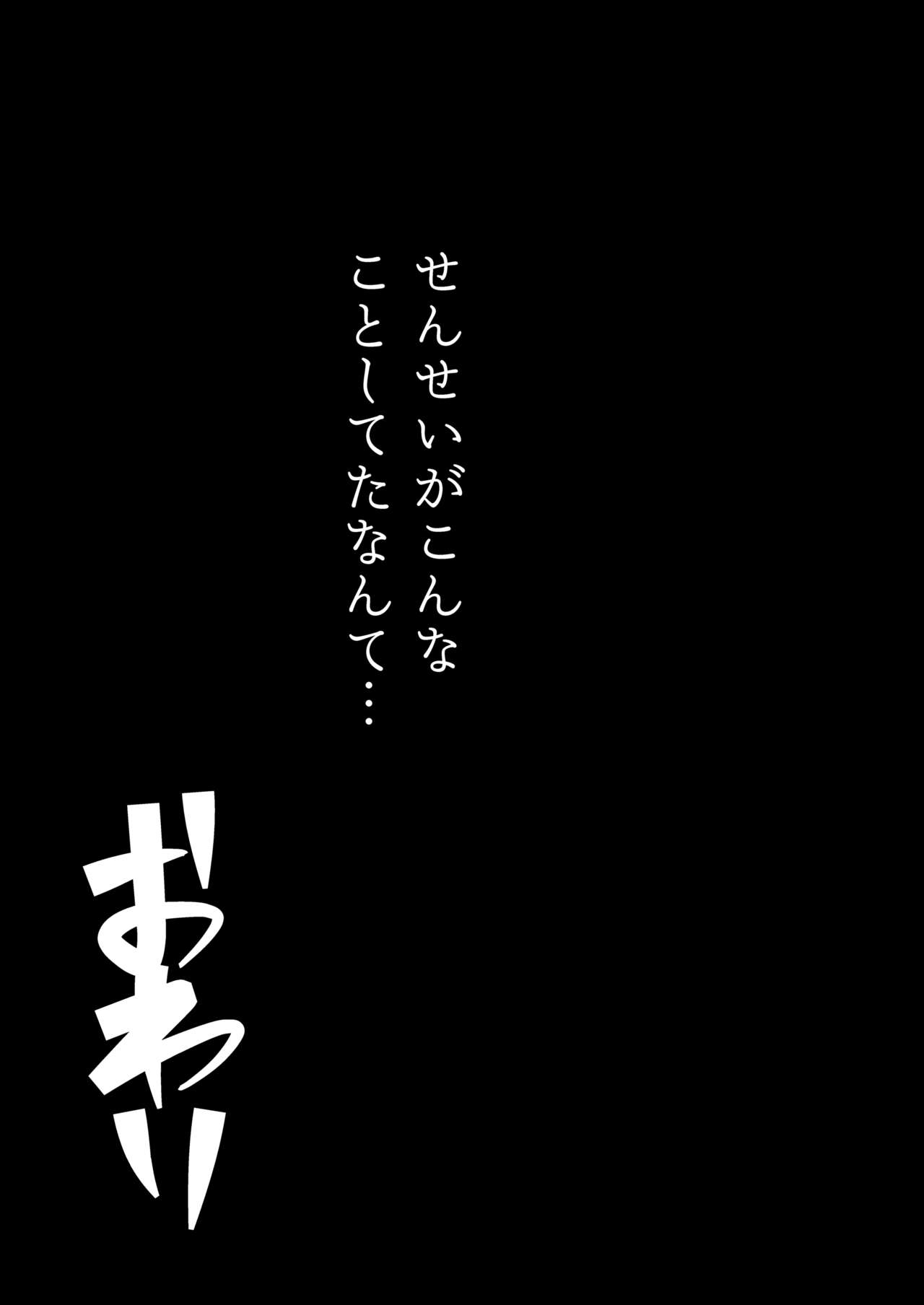 [姉ヶ丘三丁目 (おきゅうり)] センセイがこんなことしてたなんて… [DL版]