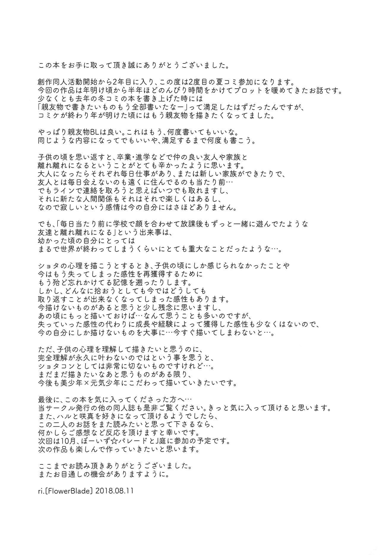 【FlowerBlade（ri。）】清奈良君と氷光吉-ぼくはしゅうをあさ作っだきしメタ