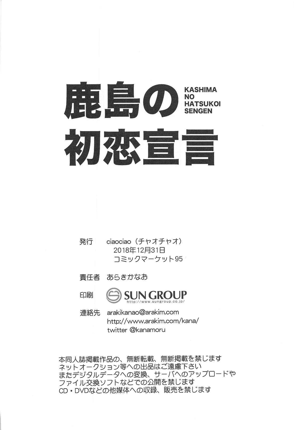 鹿島の初恋宣言