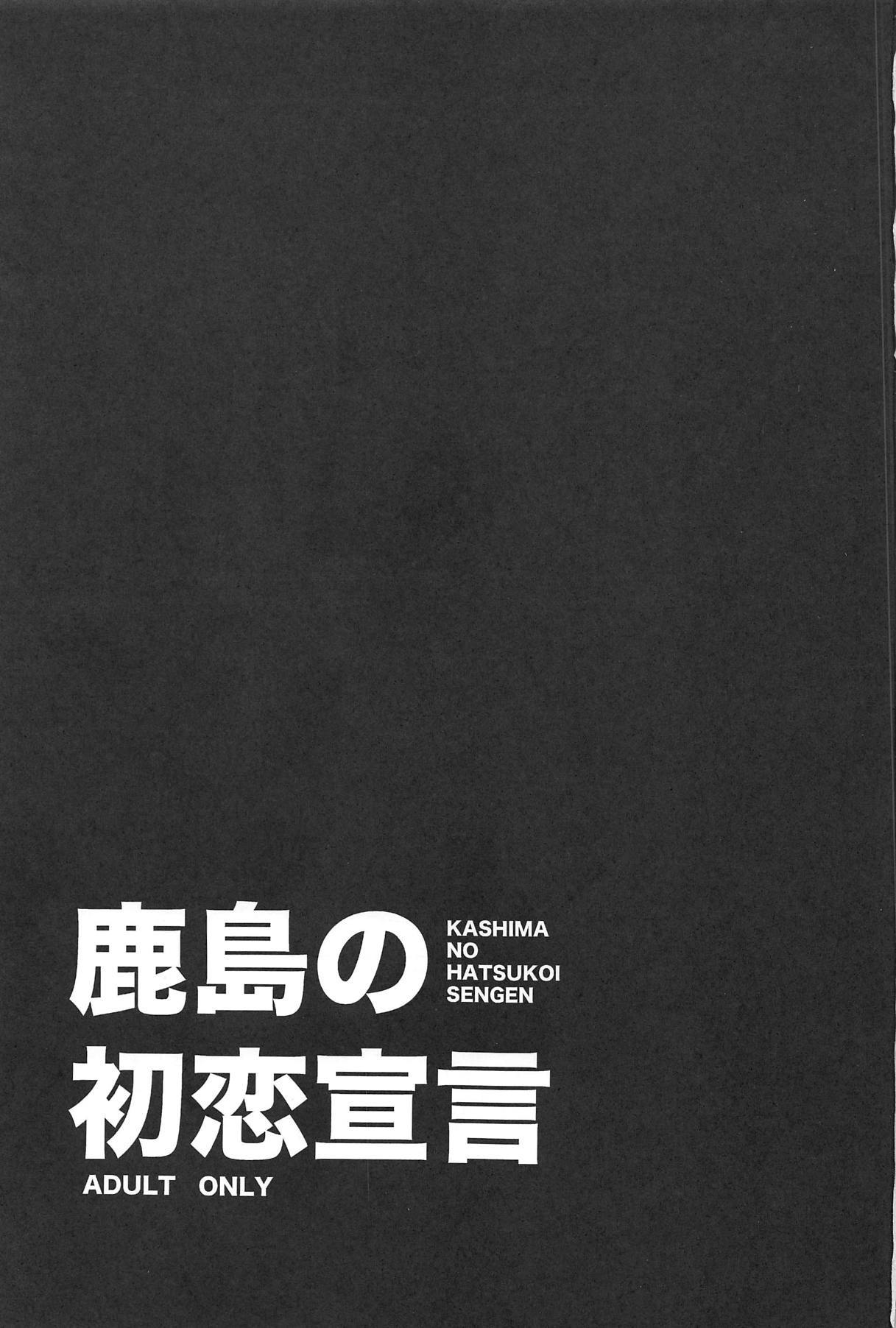 鹿島の初恋宣言