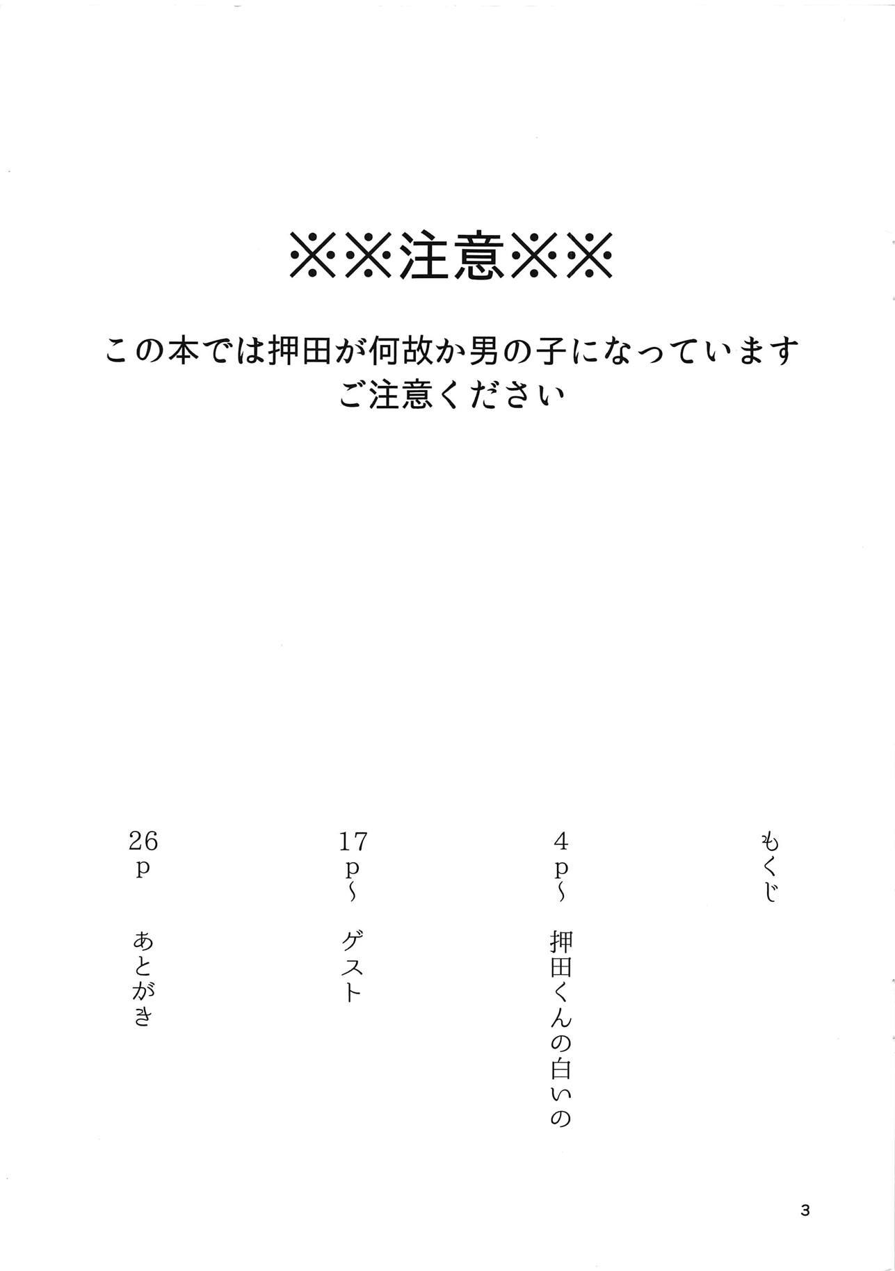 押田くんの白井の