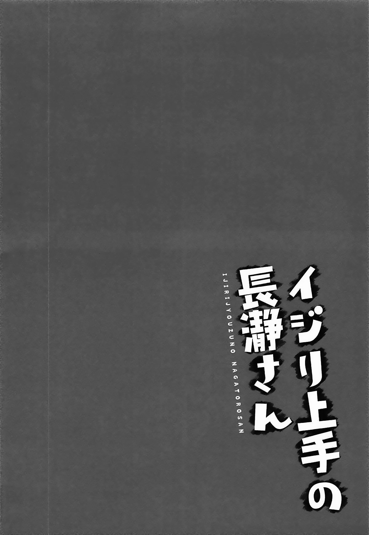 イジり上手の長瀞さん