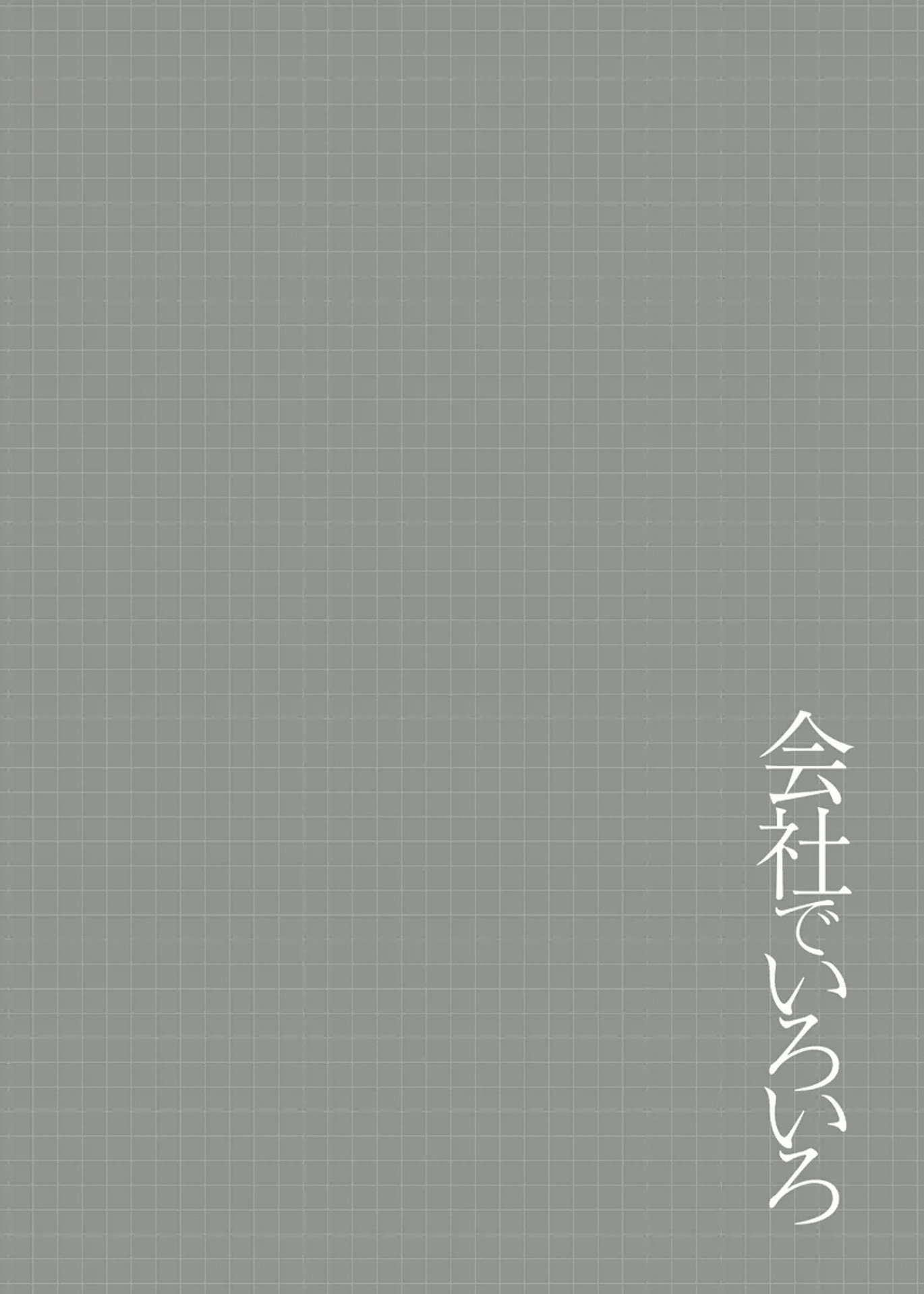 海社でいろいろ|ゲッティンはオフィスで忙しい