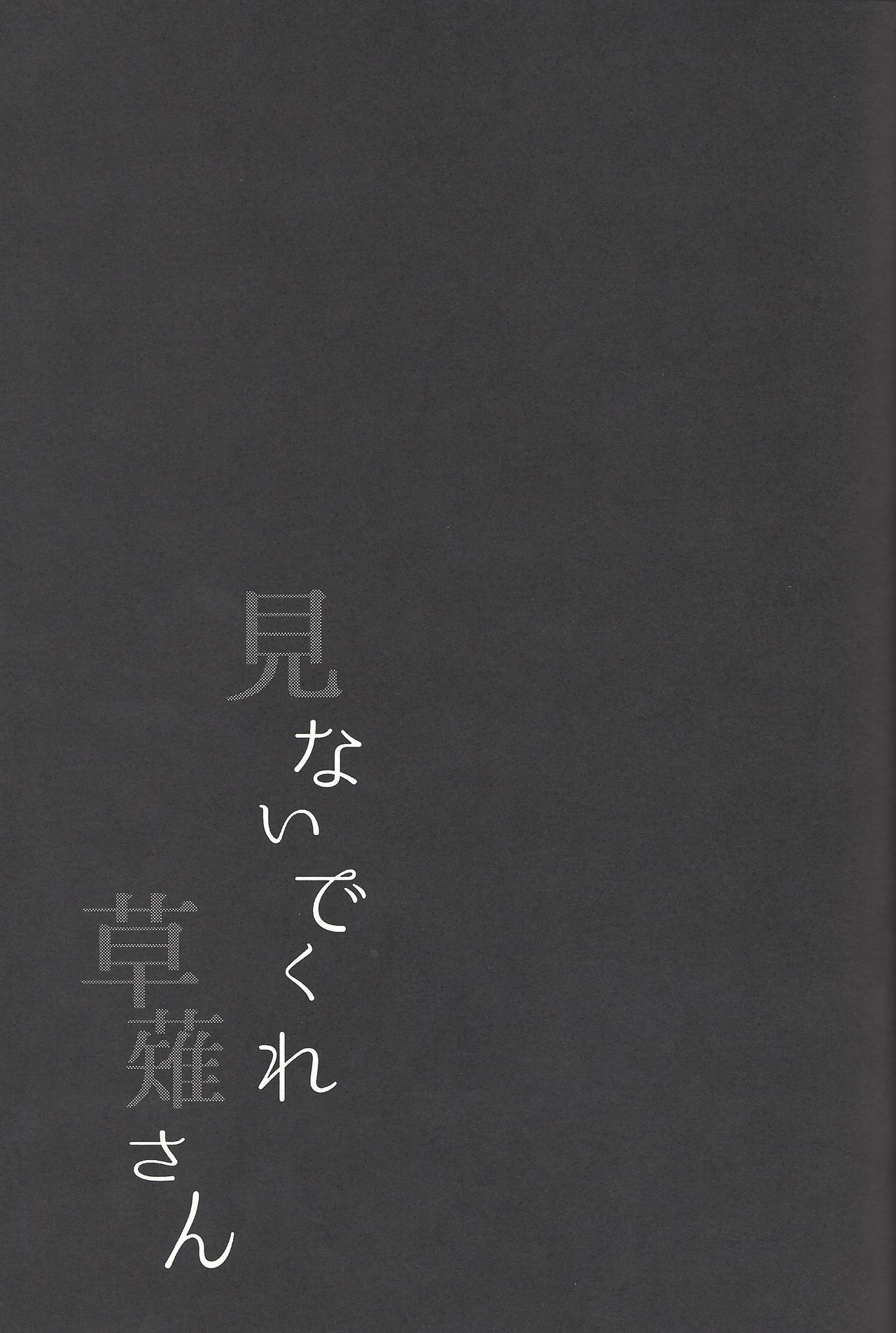 みなでくれ草薙さん