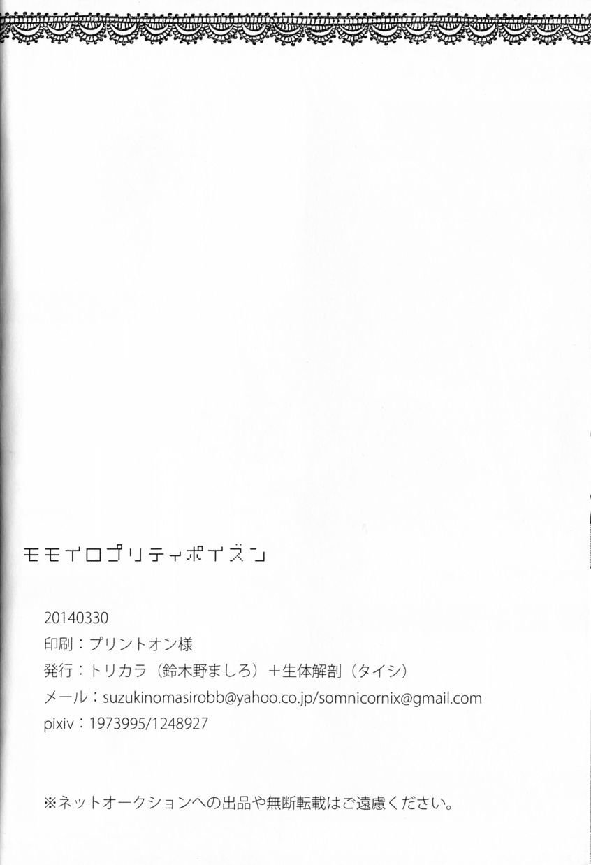 モモイロプリティポイズン