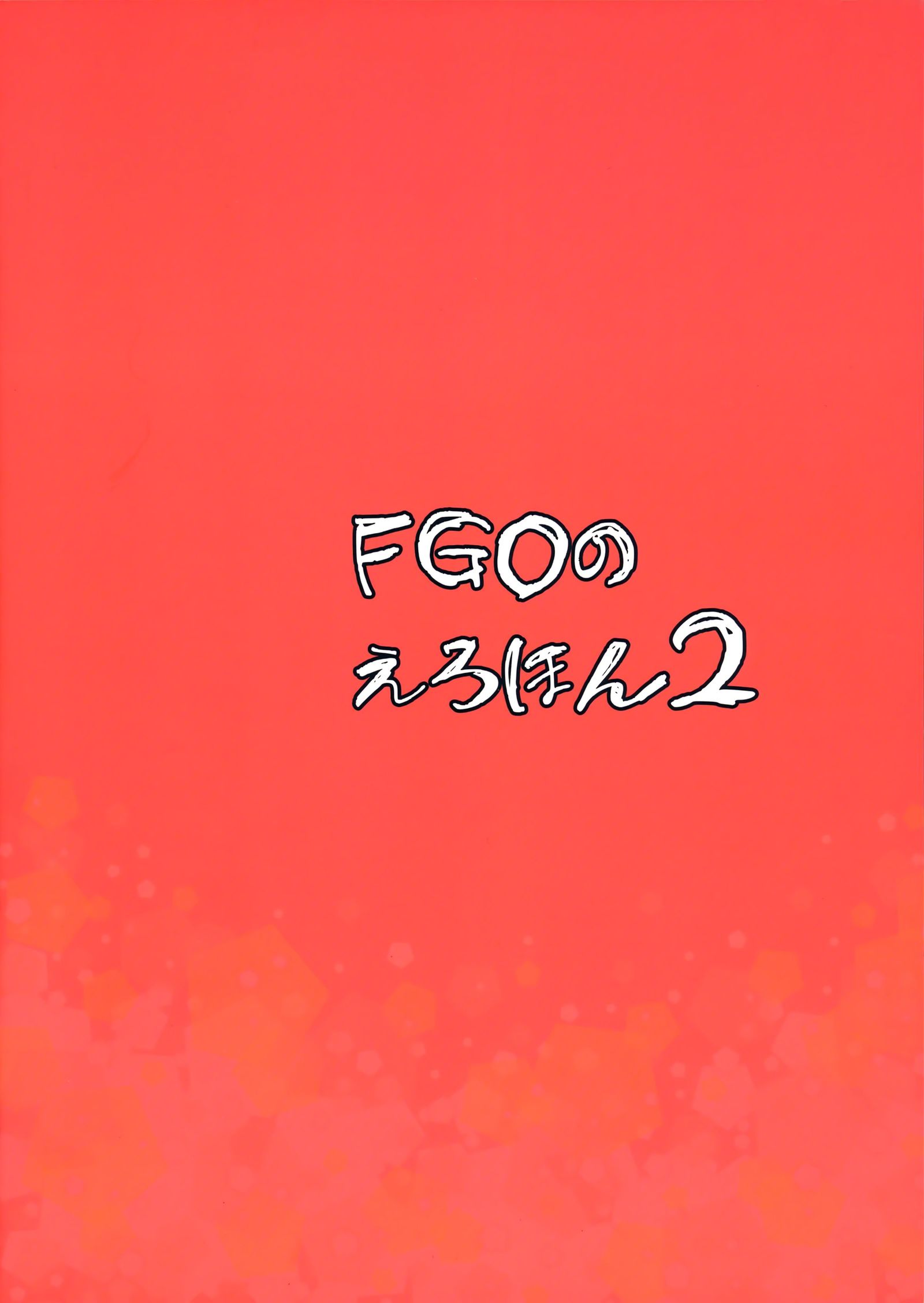 FGOのエロホン2