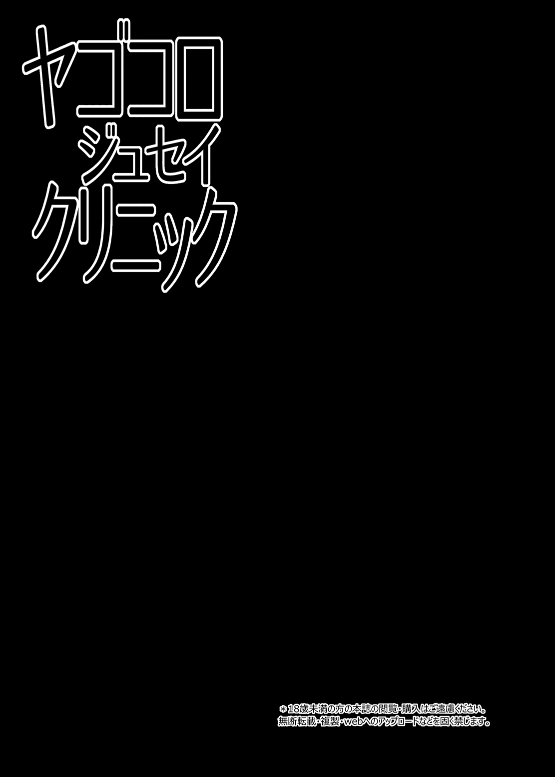 야고코Integer수정클리닉/八吾古十生クリニック