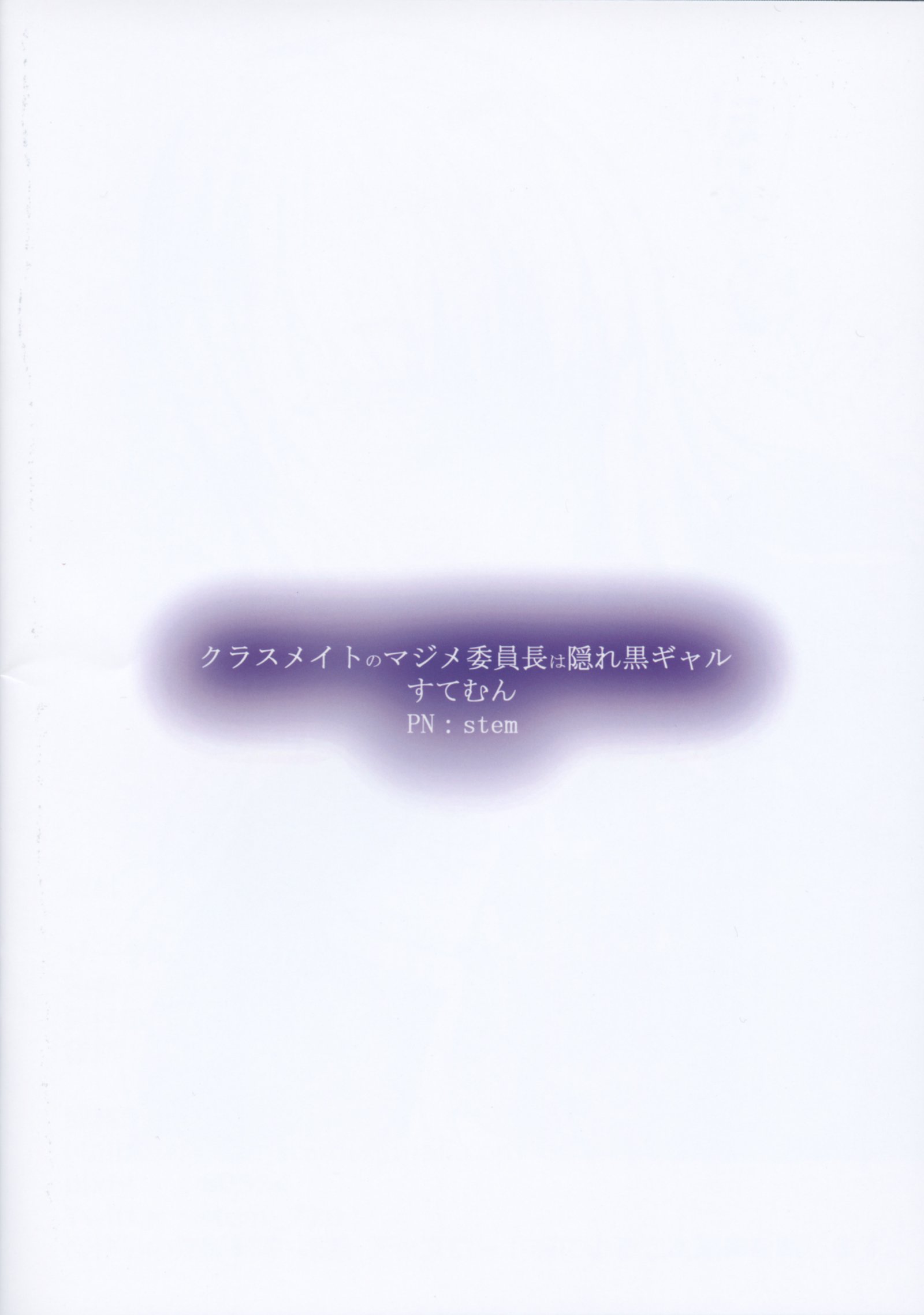 同級生のまじめいんちょうはかくれ黒ガル