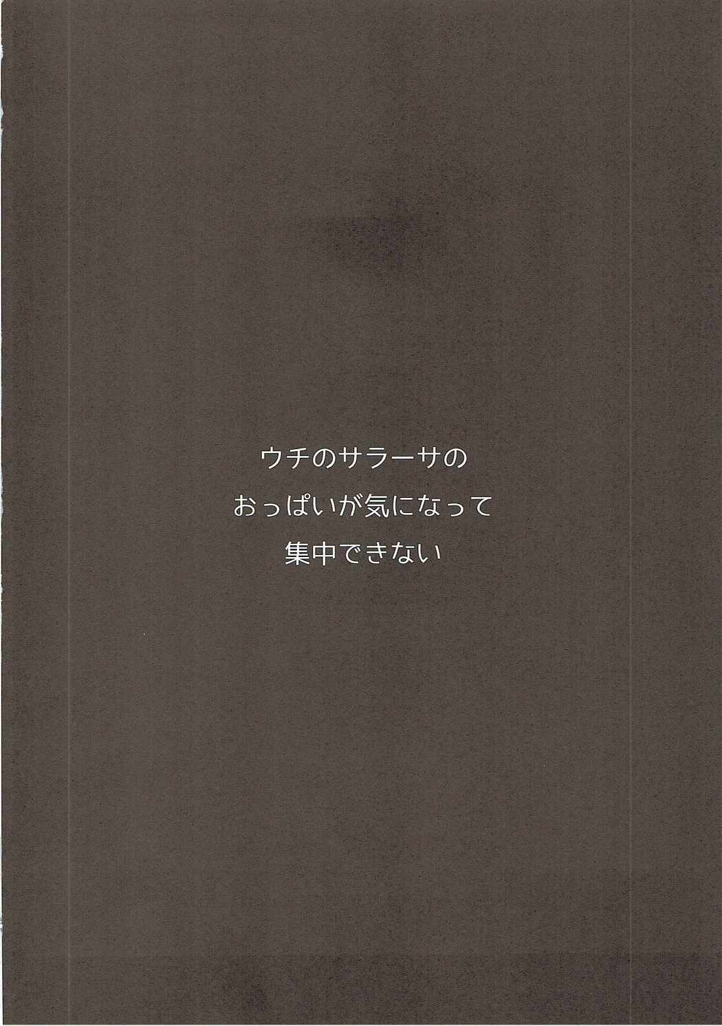 内のサラサのオッパイがきになってしゅうちゅうできない！