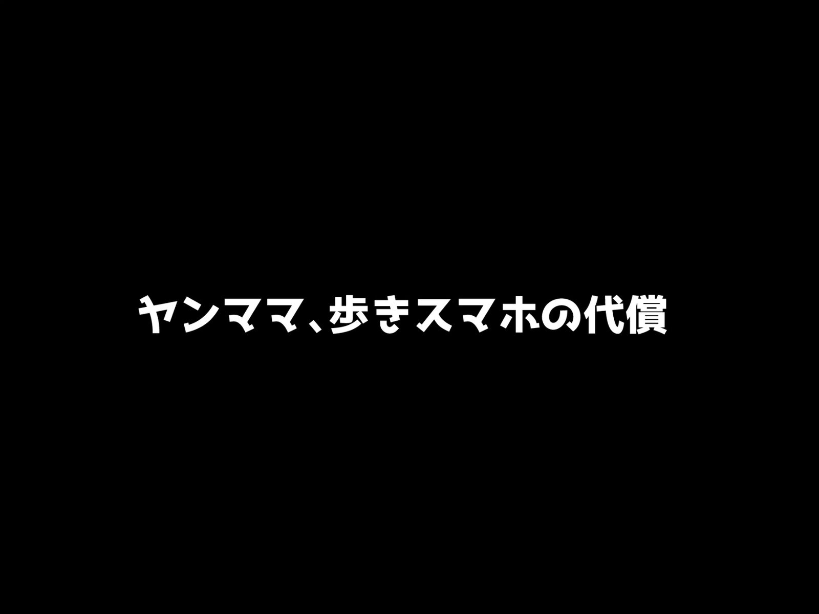 ヤンキー娘 死遺自慰襲