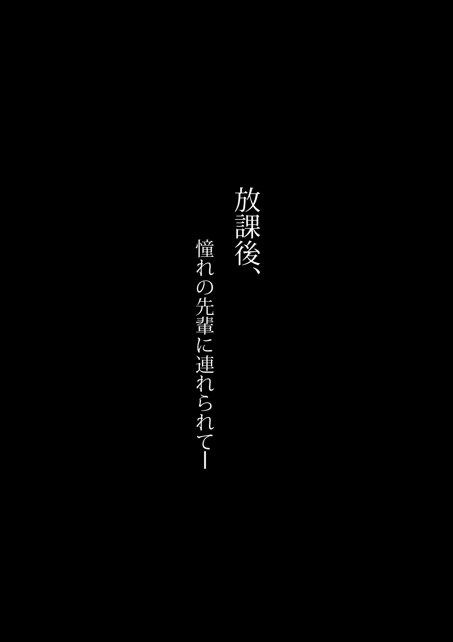 ほうかご、あこがれの先輩につれられて-