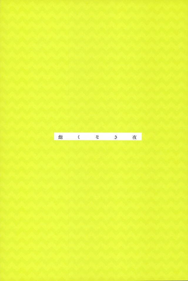 飽くなき夜