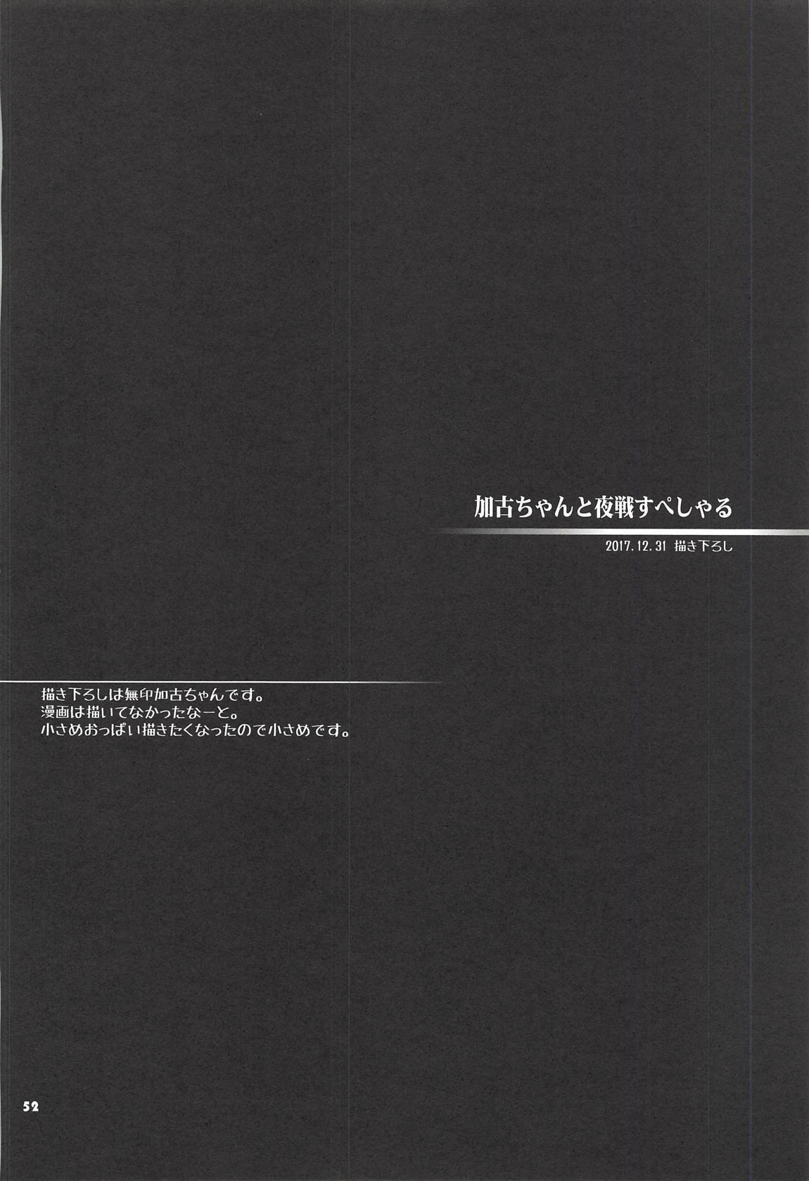 かこちゃんと夜せんスペシャル-楽垣ぼんそうしゅへん-