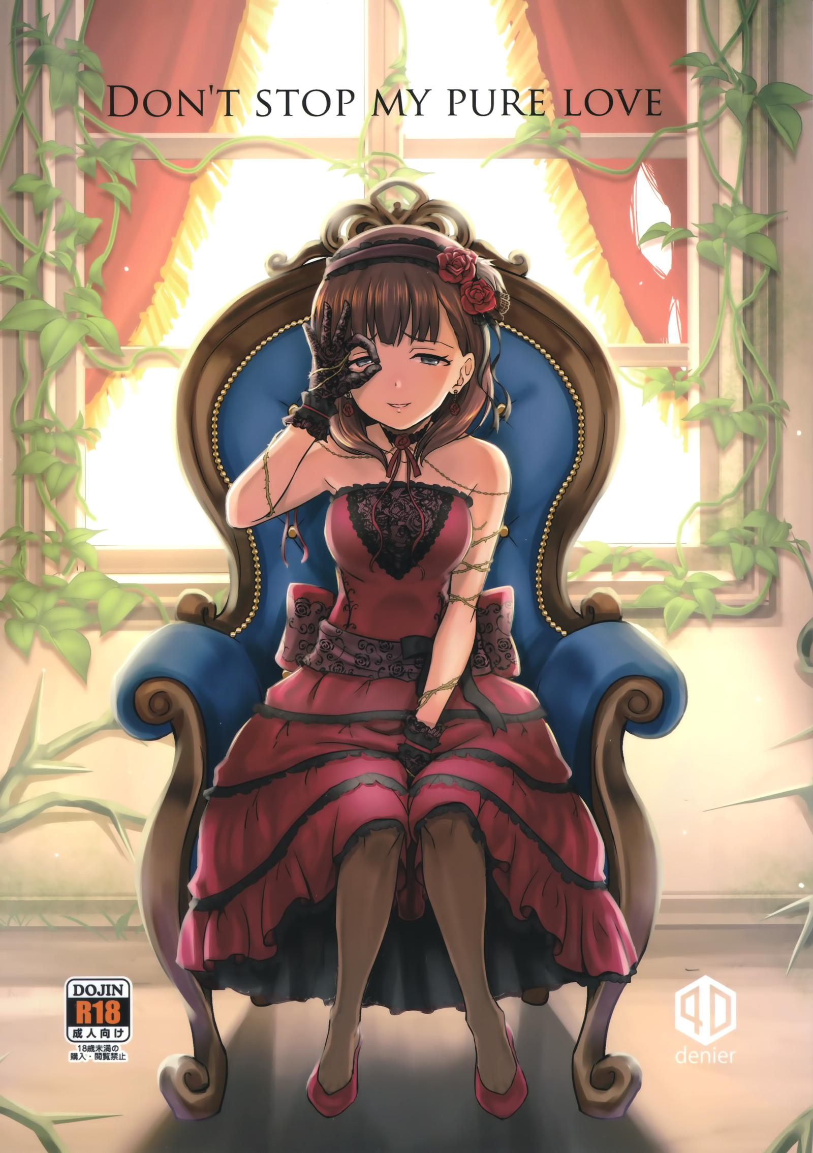 私の純粋な愛を止めないでください