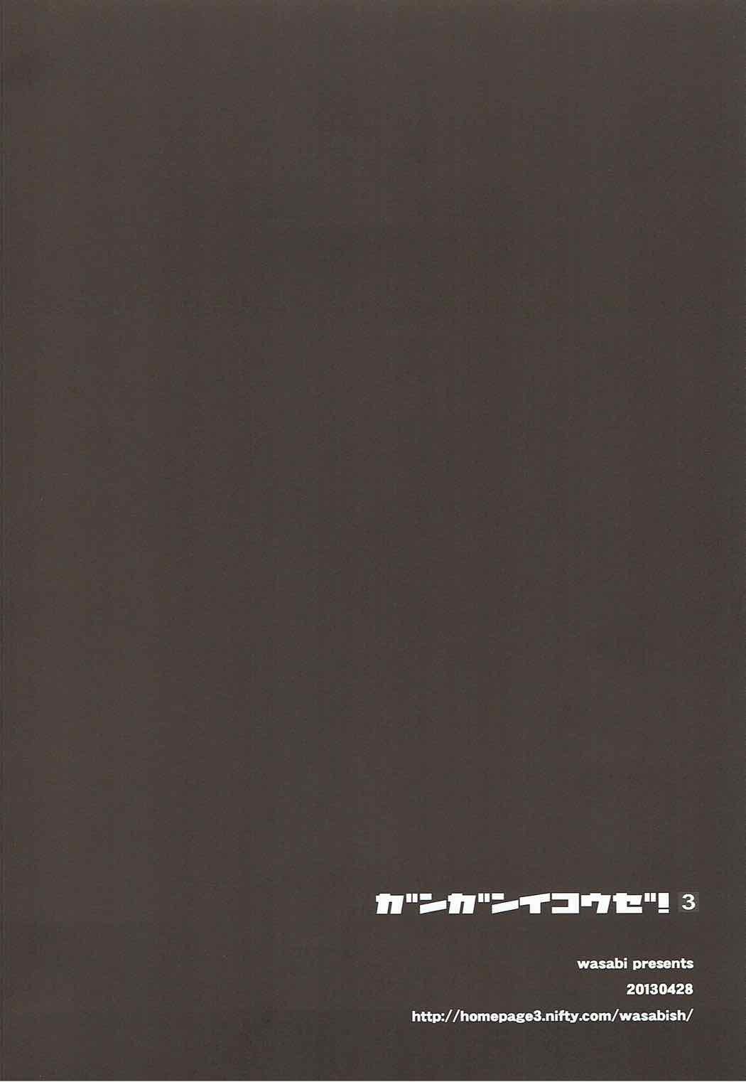 ガンガニコウゼ！ 3