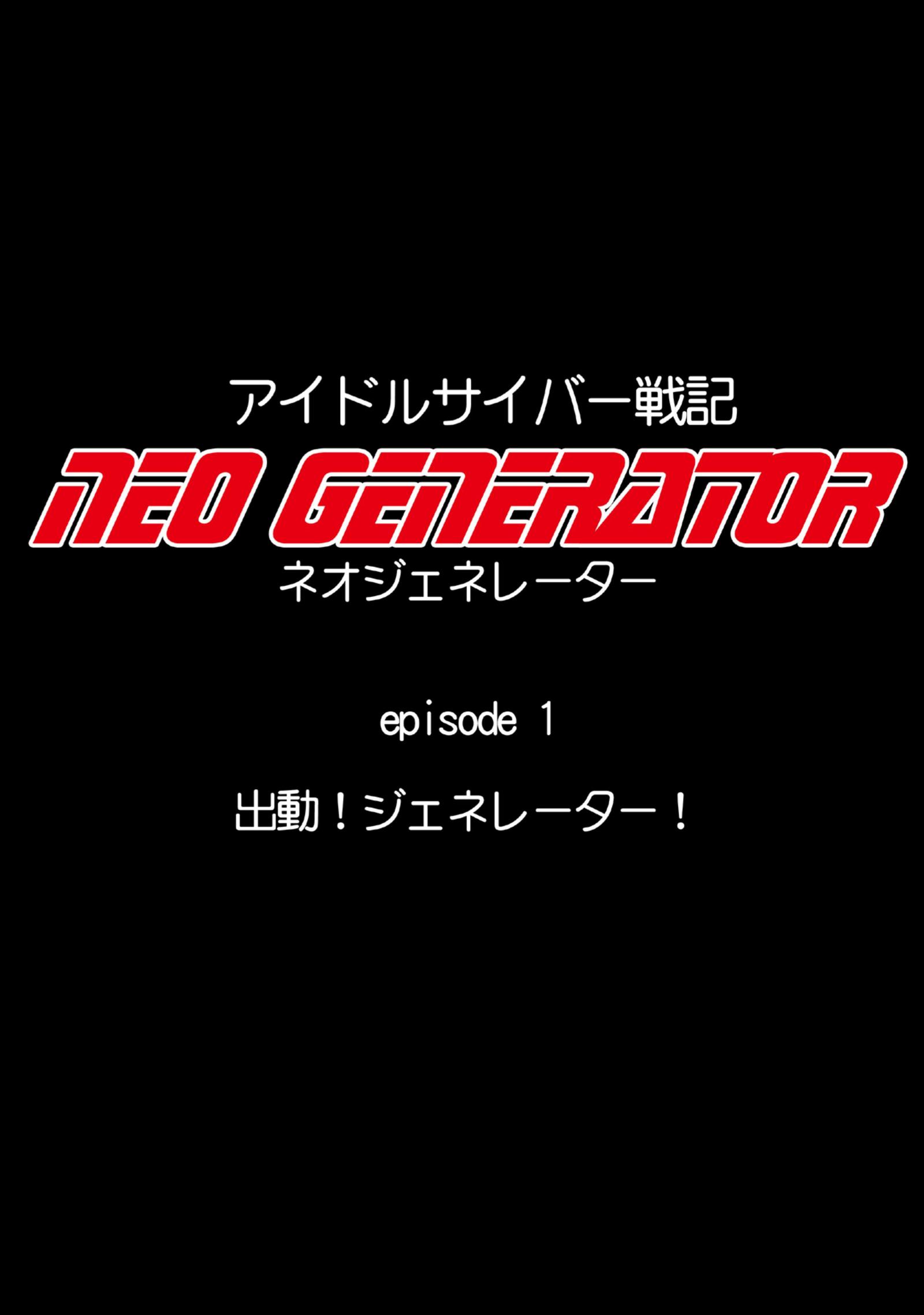 アイドルサイバーバトルNEOGENERATOR第1話出撃！ネオジェネレーター