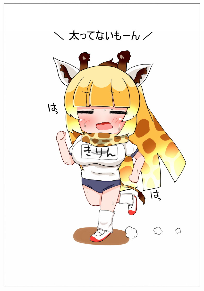 うんどうしようねきりんちゃん