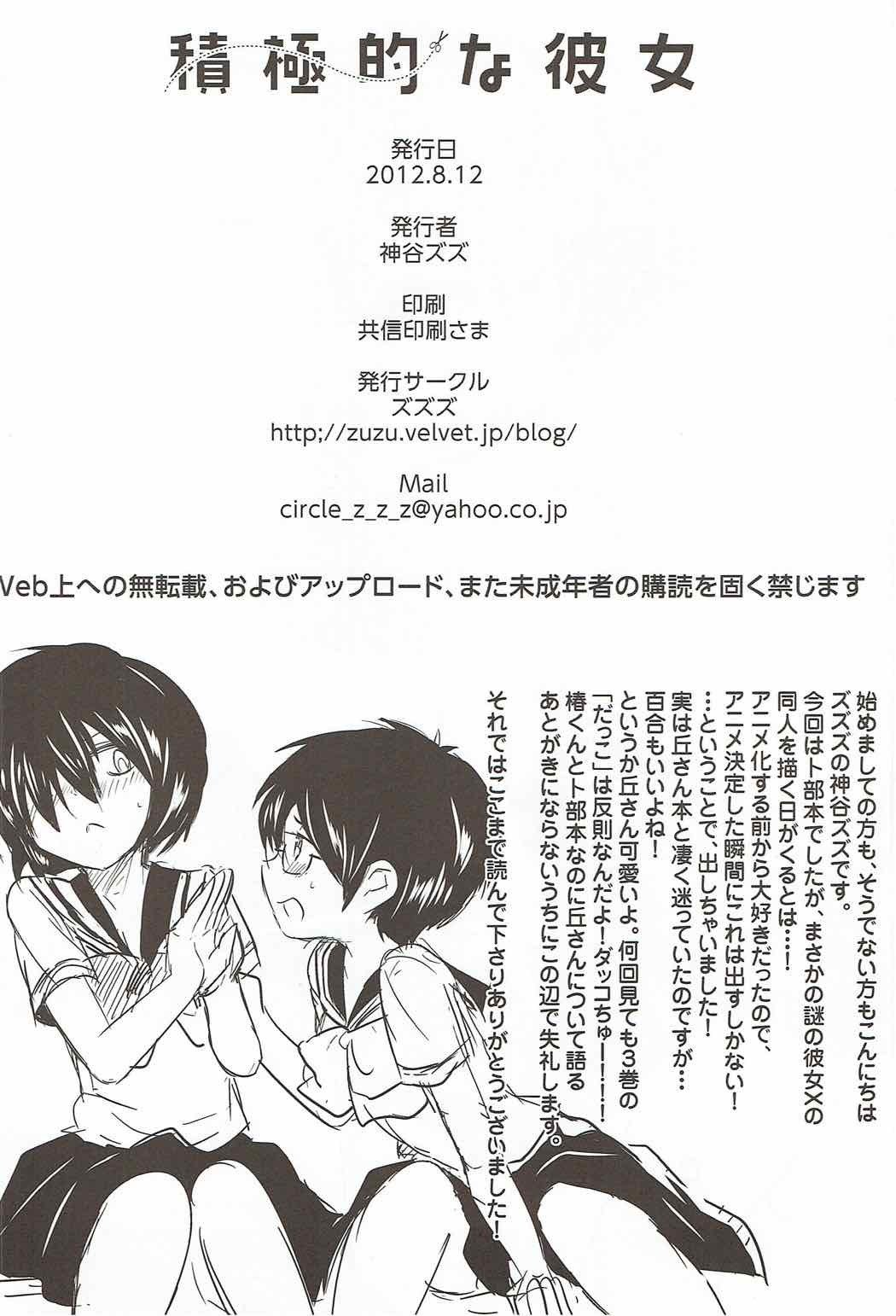 せっきょくてきなかのじょう