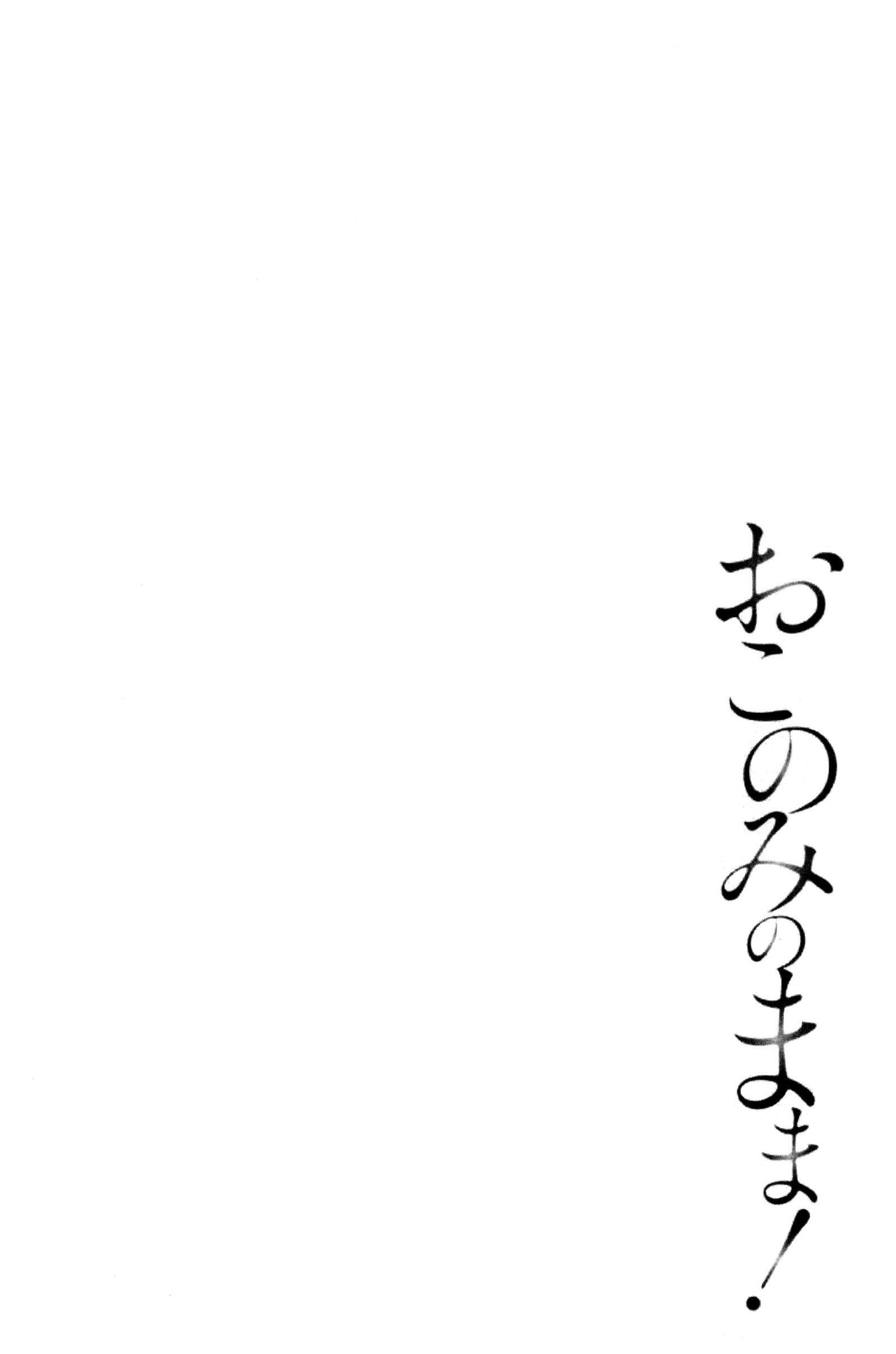 おこのみのまま！