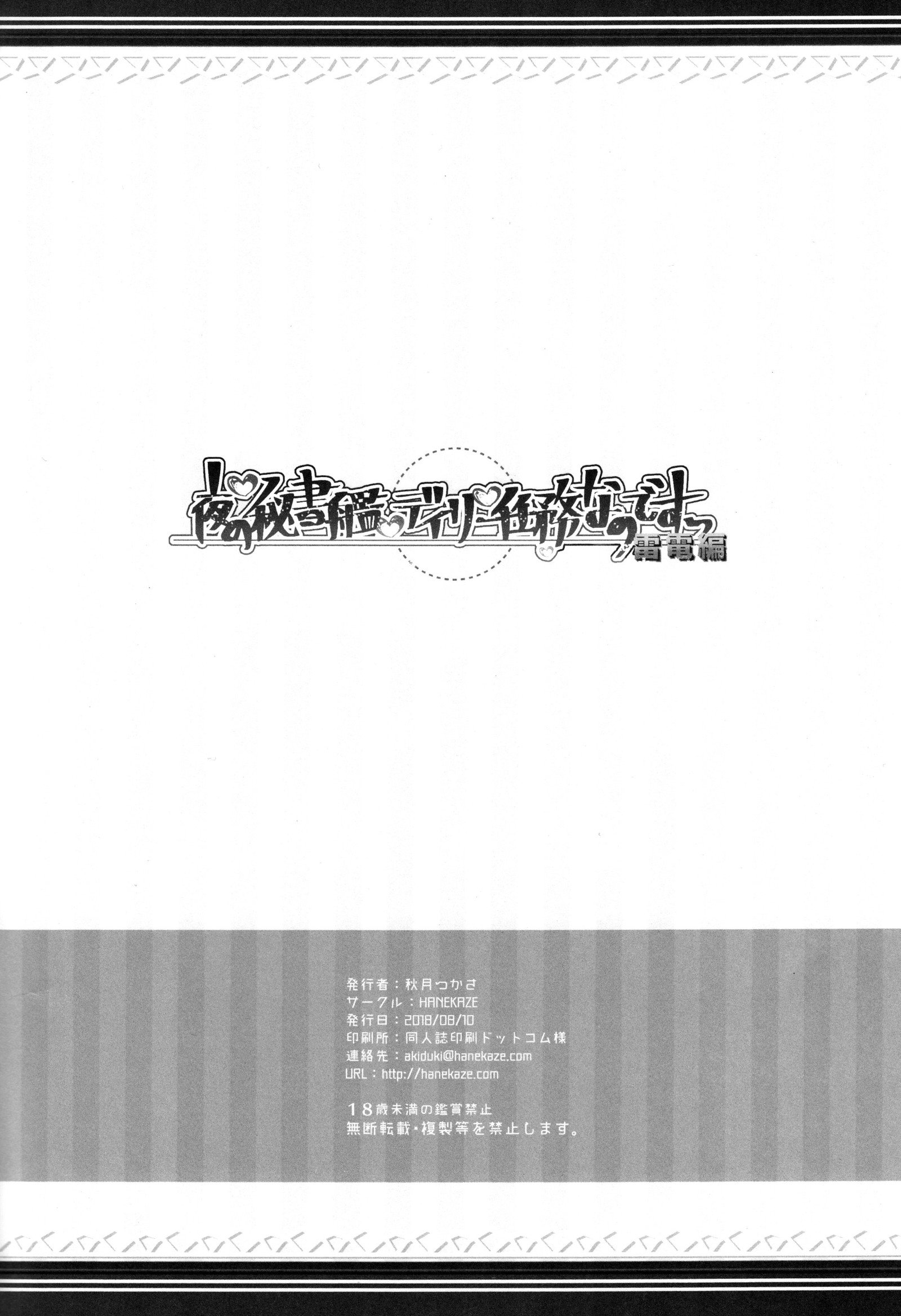 夜の秘書官デイリーニンムなのです雷電編