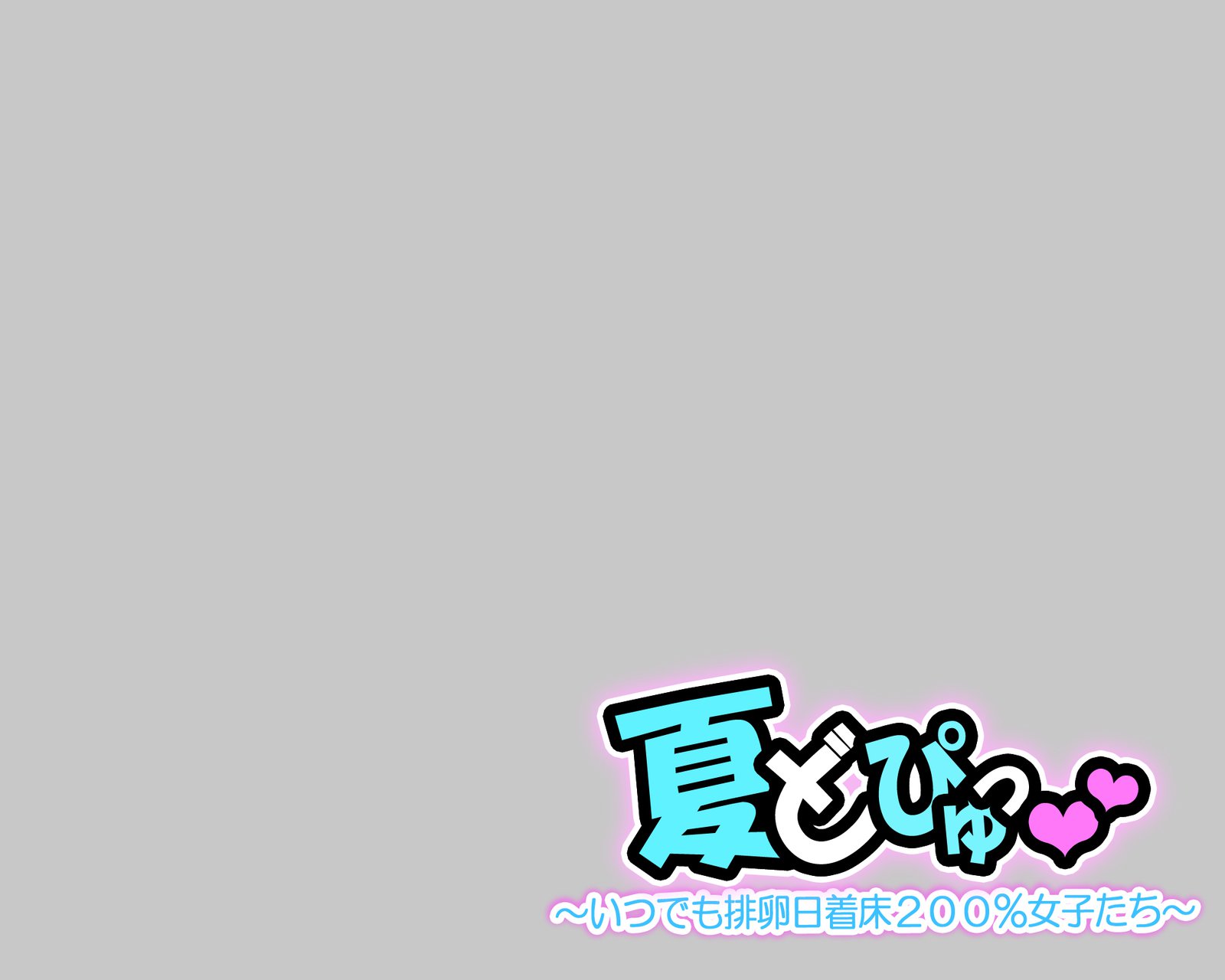 なつどぷゅ〜いつでもはらんび茶くしょ200％城立〜