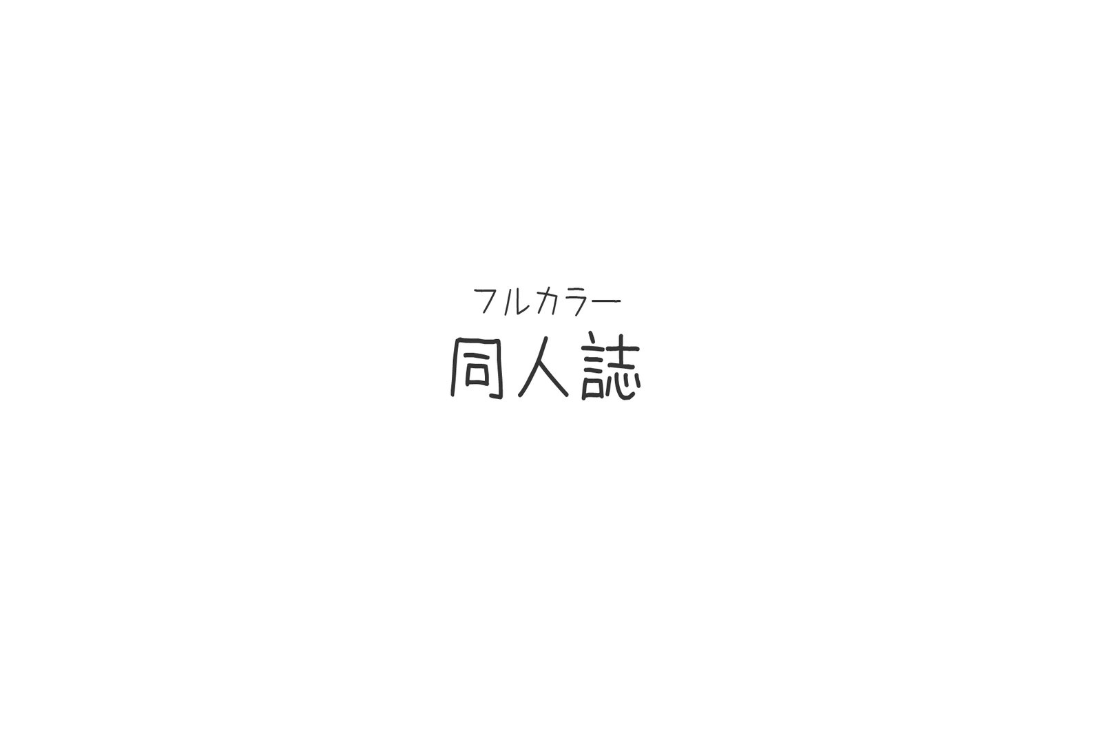 なつどぷゅ〜いつでもはらんび茶くしょ200％城立〜