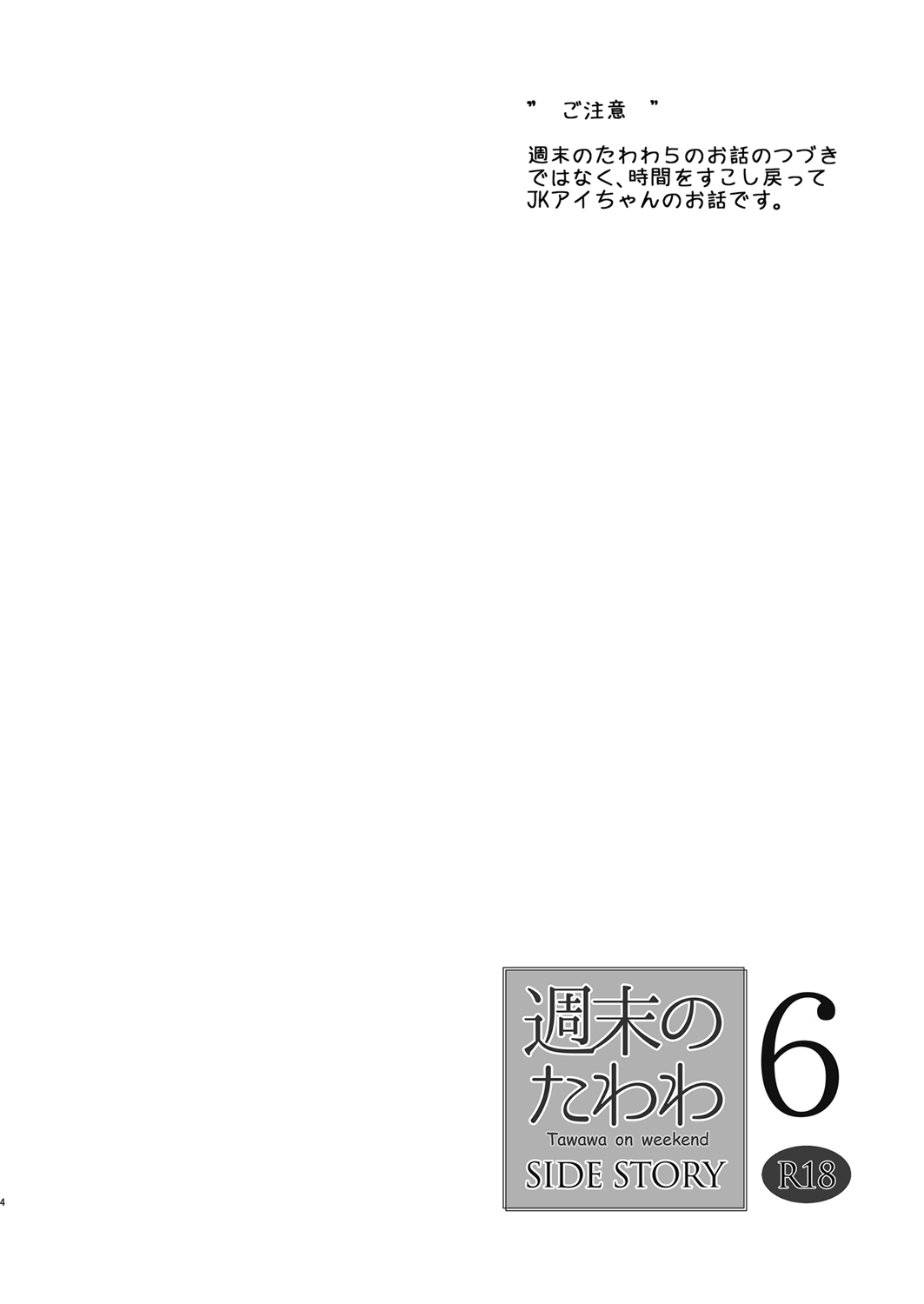 月曜日のたわわ6SIDESTORY-週末のたわわ