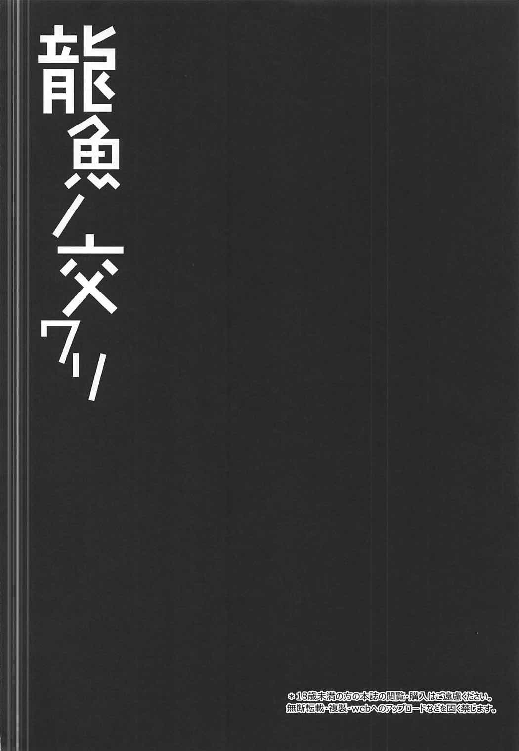 竜行のまじわり| 용어의교미