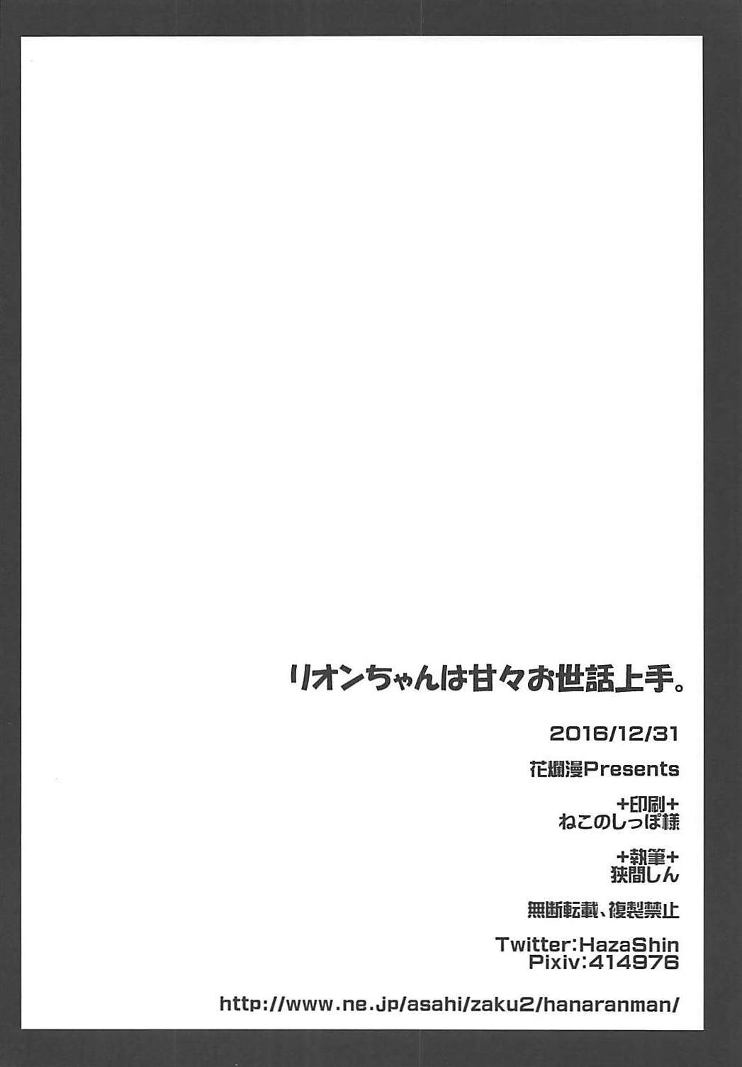 リオンちゃんはあまあまおせわじゅうず。