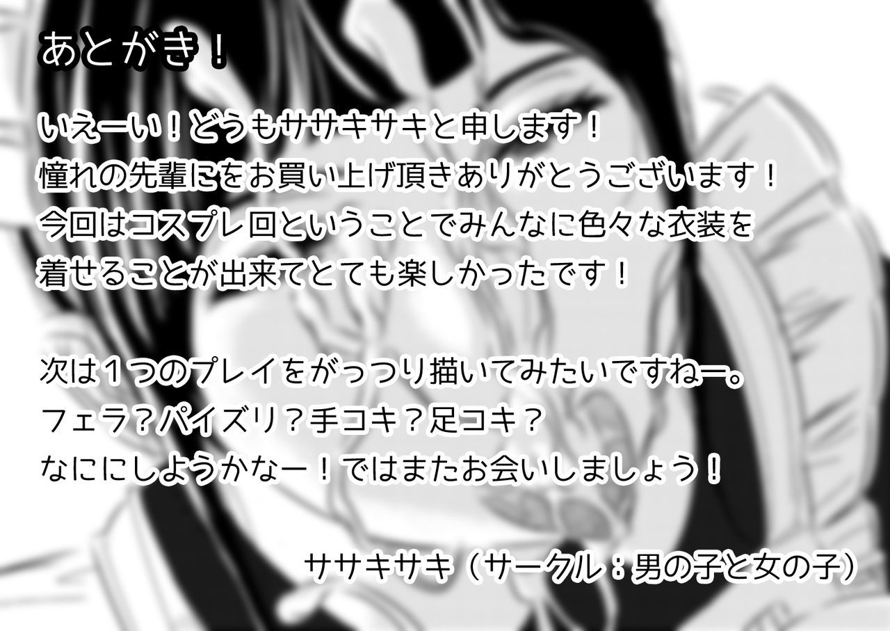 あこがれの先輩に〜コスプレしぼせまつり！〜