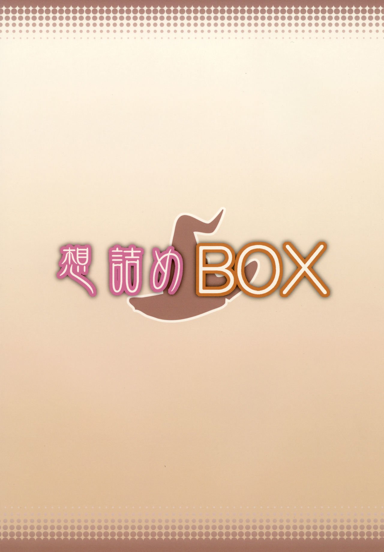 おもむめBOX34