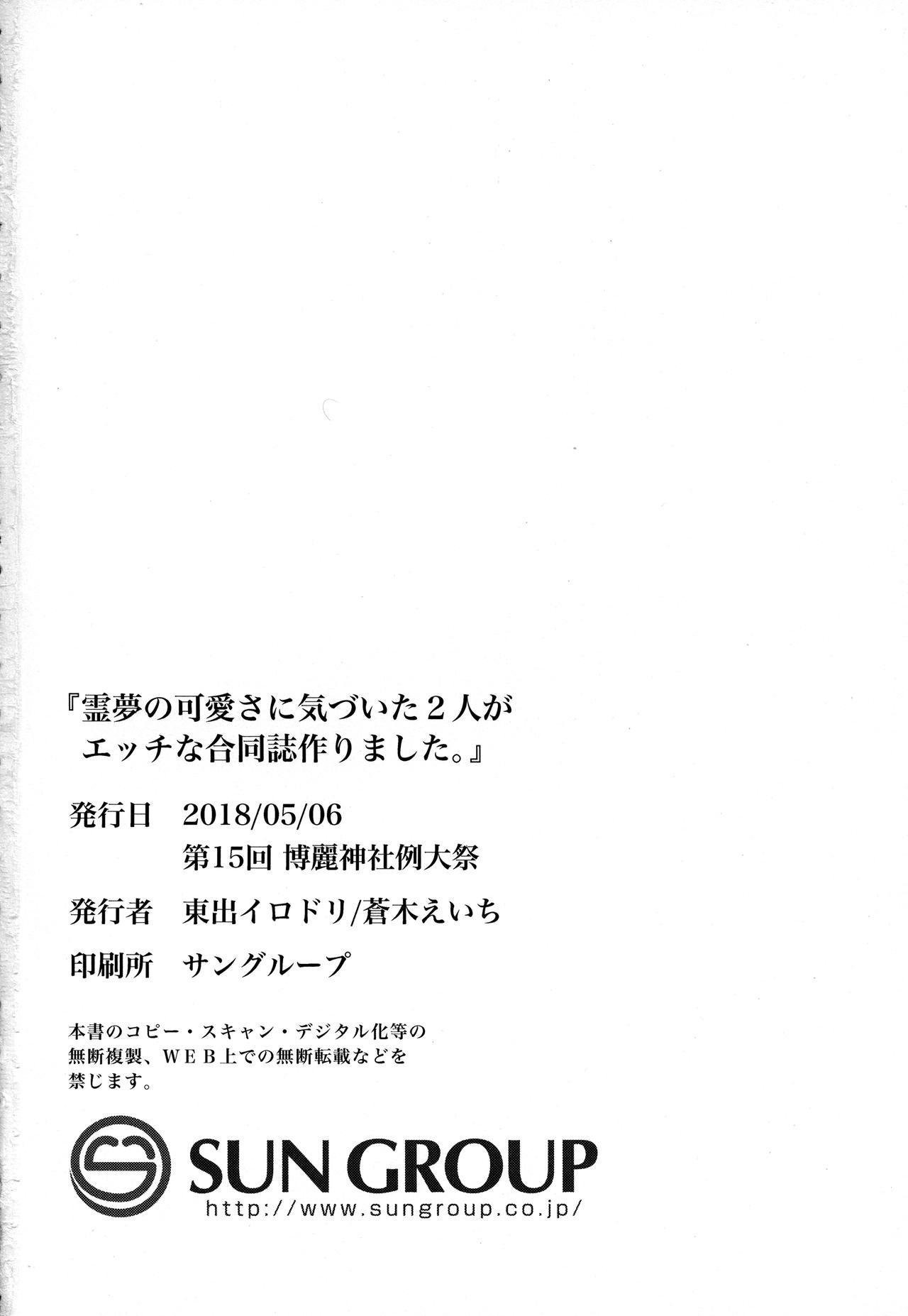 霊夢のカワイイにキズイタふたりがエッチなごうどしつくりました。