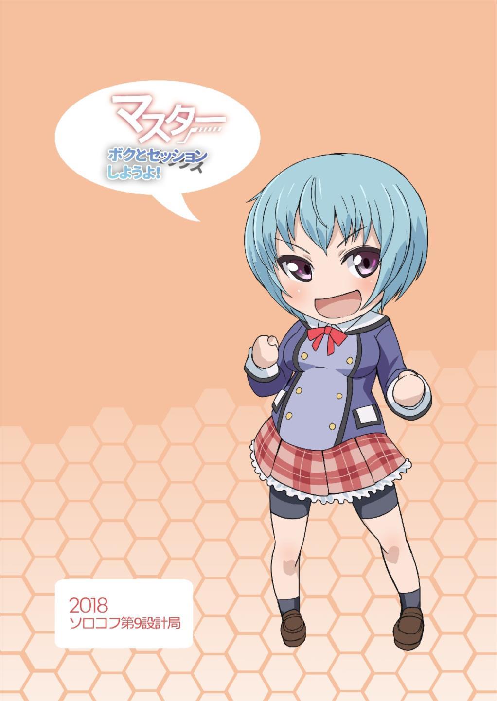 マスターボクからセッションしようよ！
