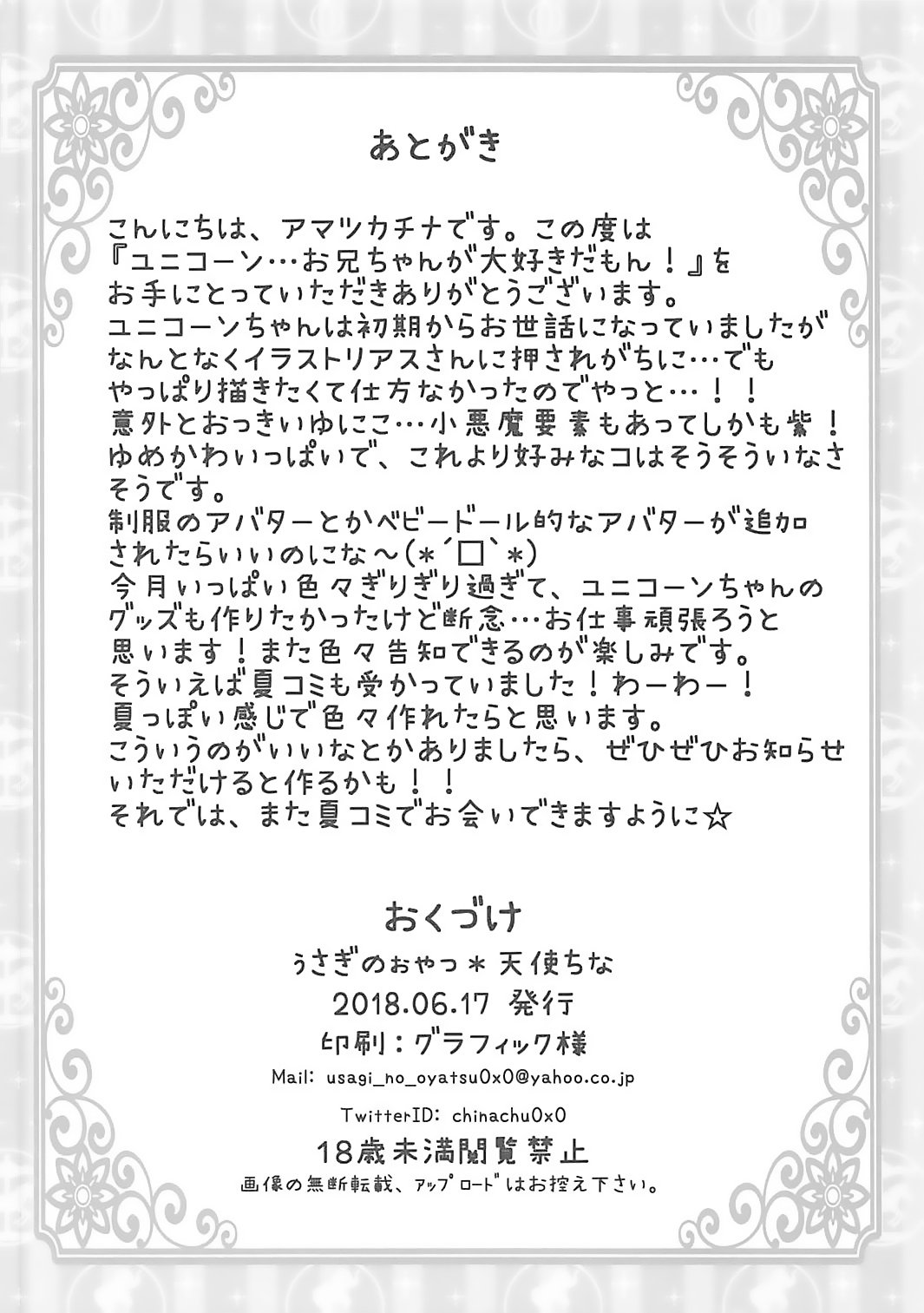 ユニコーン…お兄ちゃんが大スキだもん！