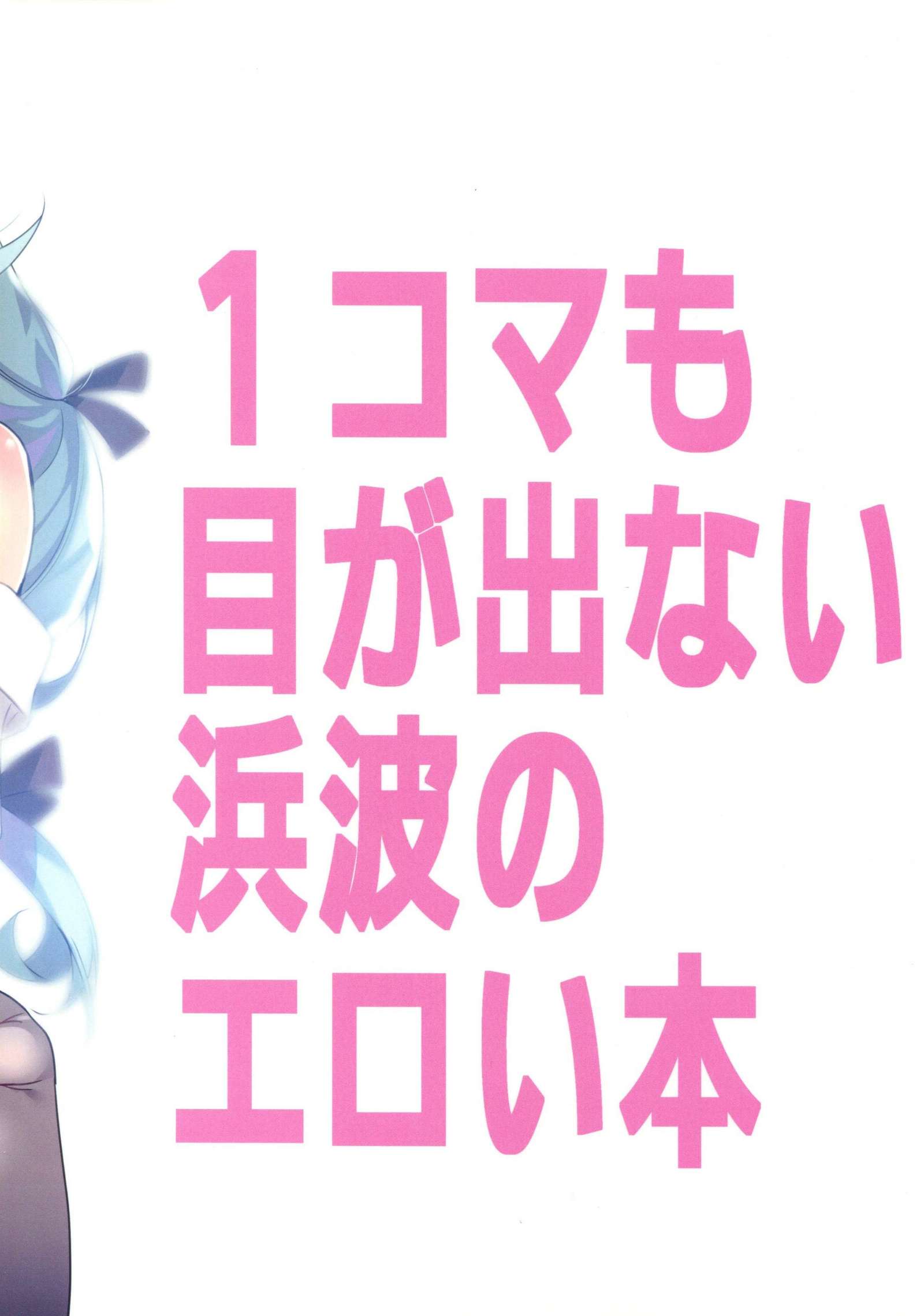 1コマもめがでない浜波のエロホン