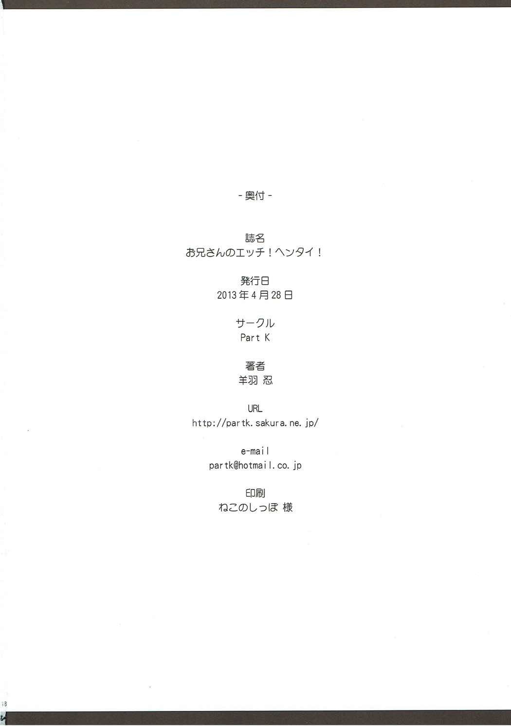 おにいさんのエッチ！変態！