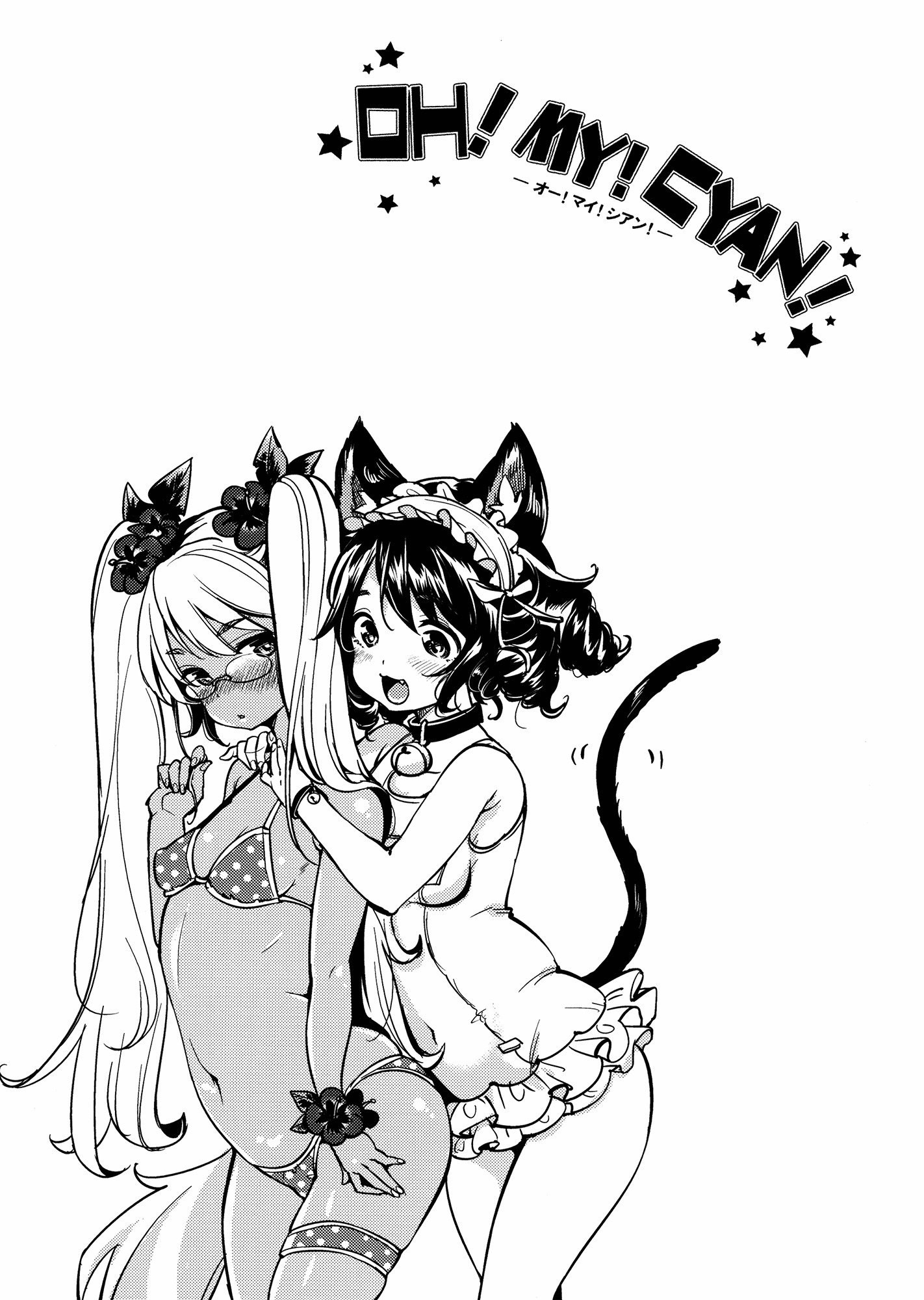 OH！MY！CYAN！