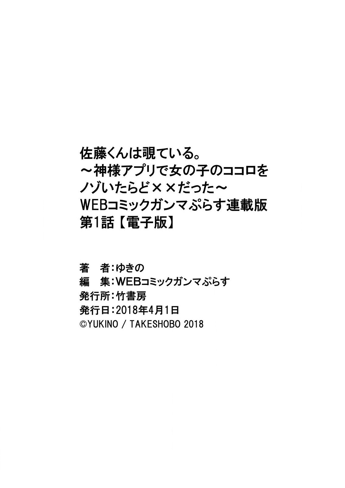 佐藤くんはみてる。 〜神様Appli de Onnanoko no Kokoro o Nozoitara Do XX datta〜Ch。 1