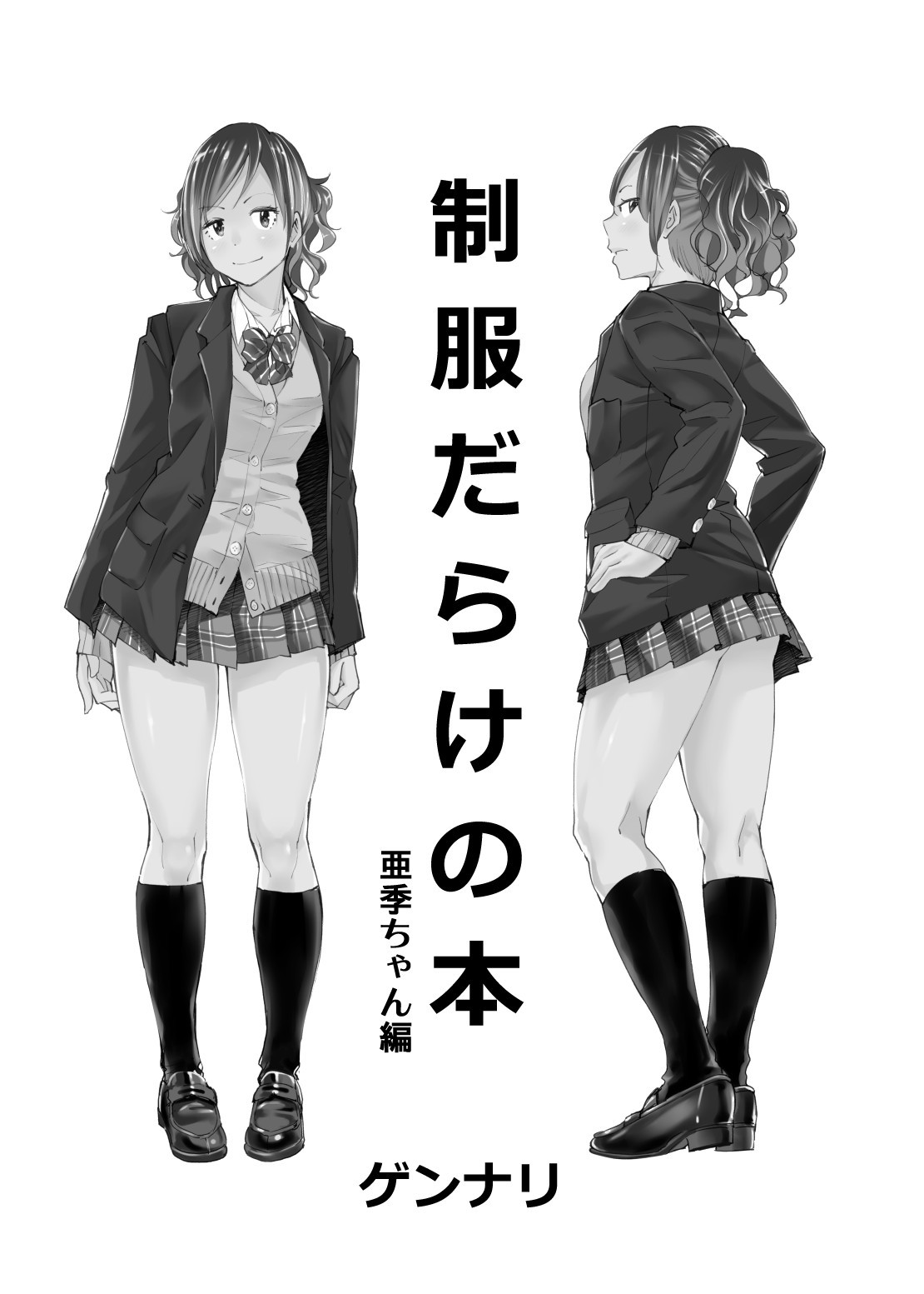 制服だらけの本あきちゃん編