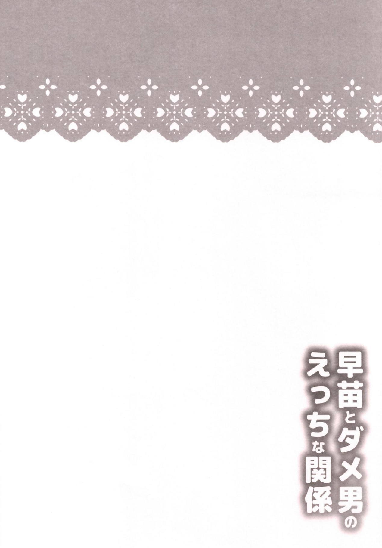 早苗とダメ男エッチなかんけい