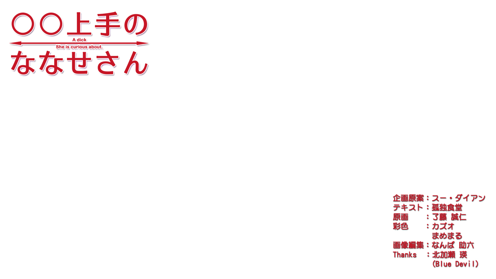 ◯◯城津の七瀬さん