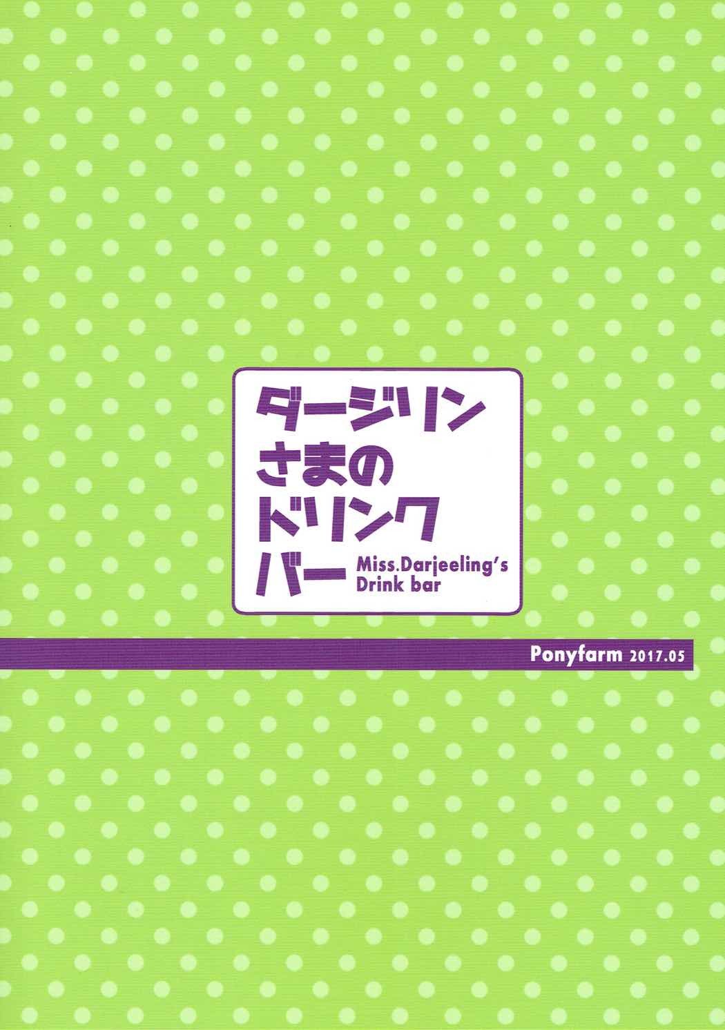 ダージリン様のドリンクバー|ダージリン様のドリンクバー