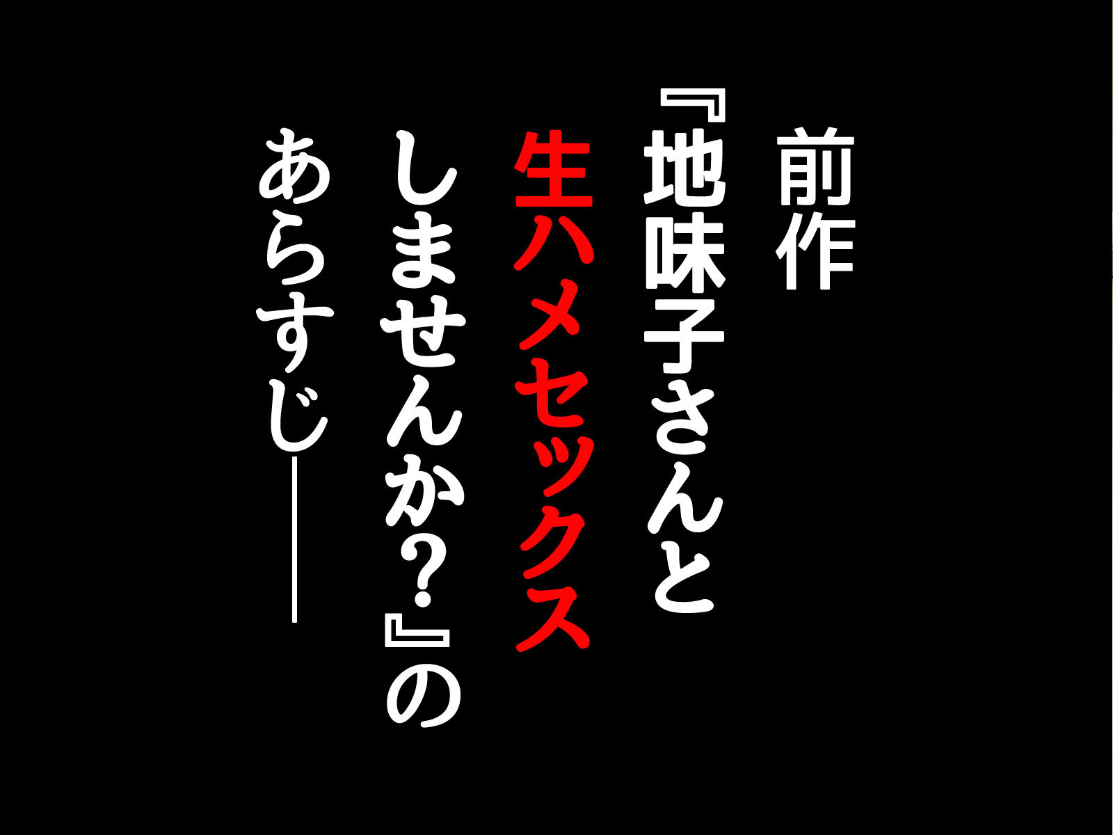 じみこさんから中出しセックスしませんか？