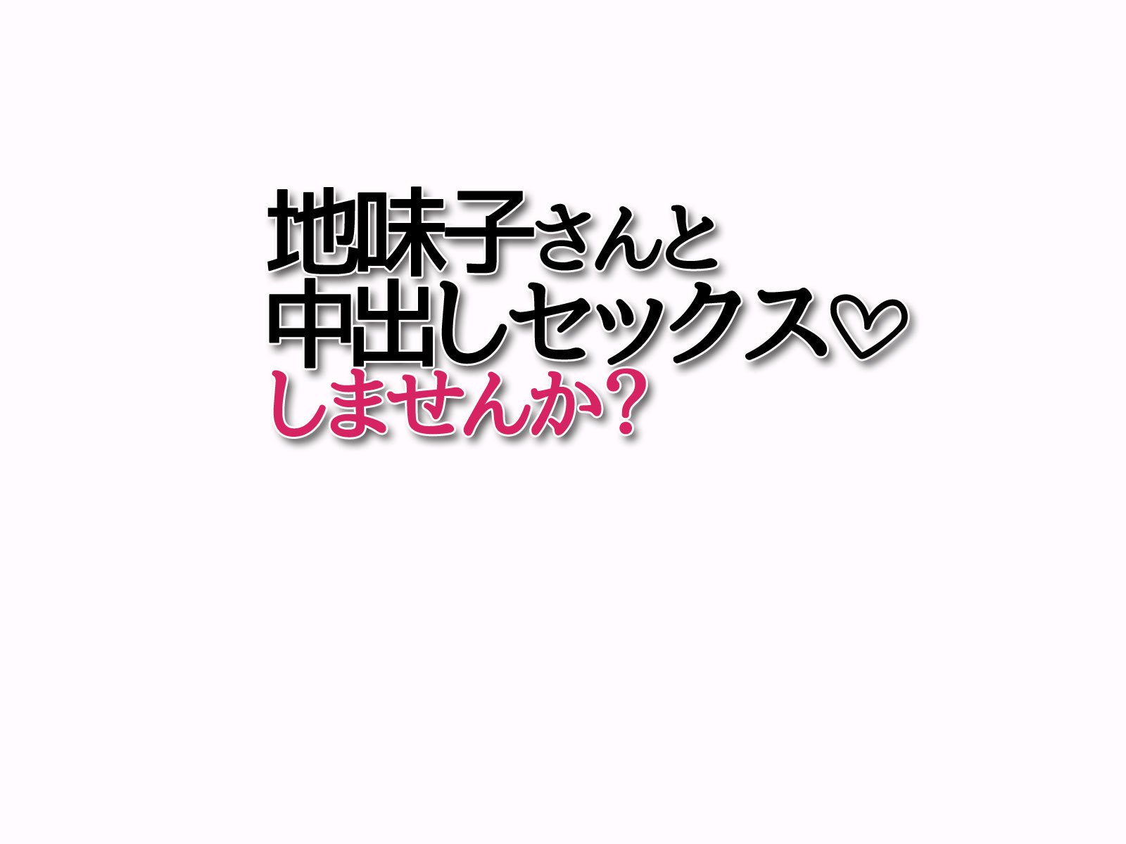 じみこさんから中出しセックスしませんか？