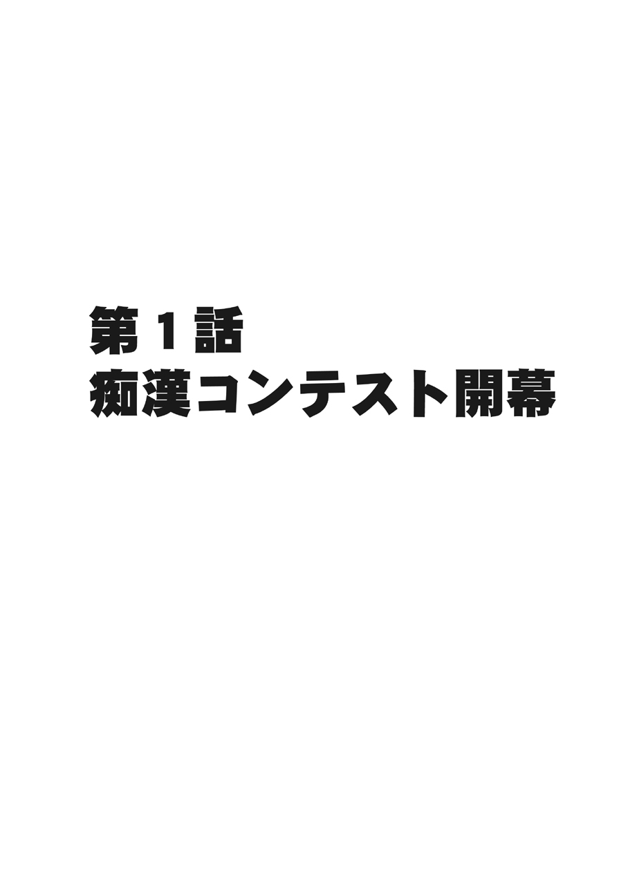 でんしゃのなかでおんなをかすきょうぎかいにさんかさせられたわたしの1-でんかんのきろく