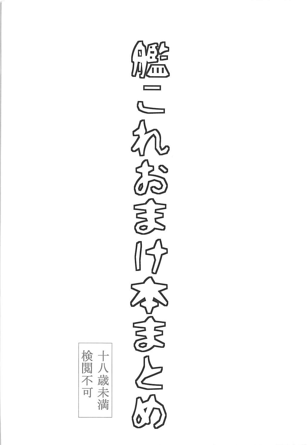 艦隊これくしょんおまけぼんまとめ